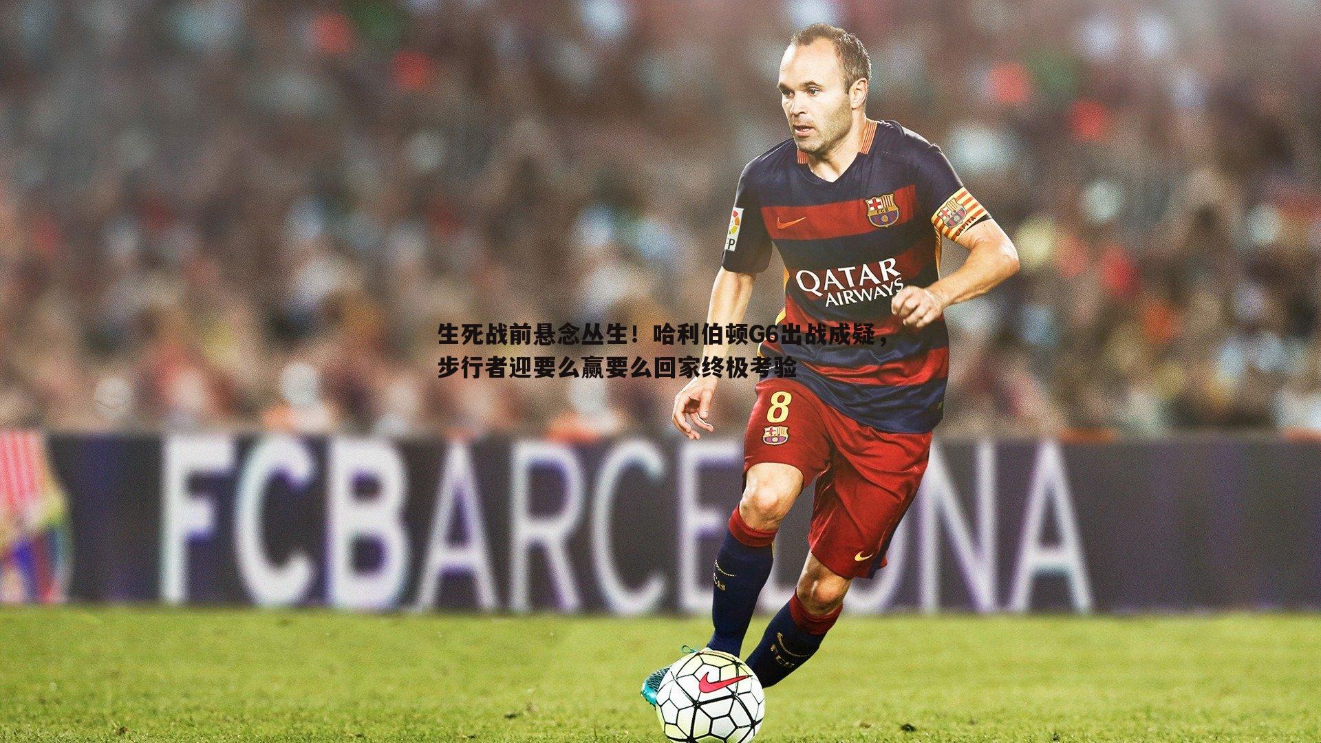 生死战前悬念丛生!哈利伯顿G6出战成疑,步行者迎要么赢要么回家终极考验