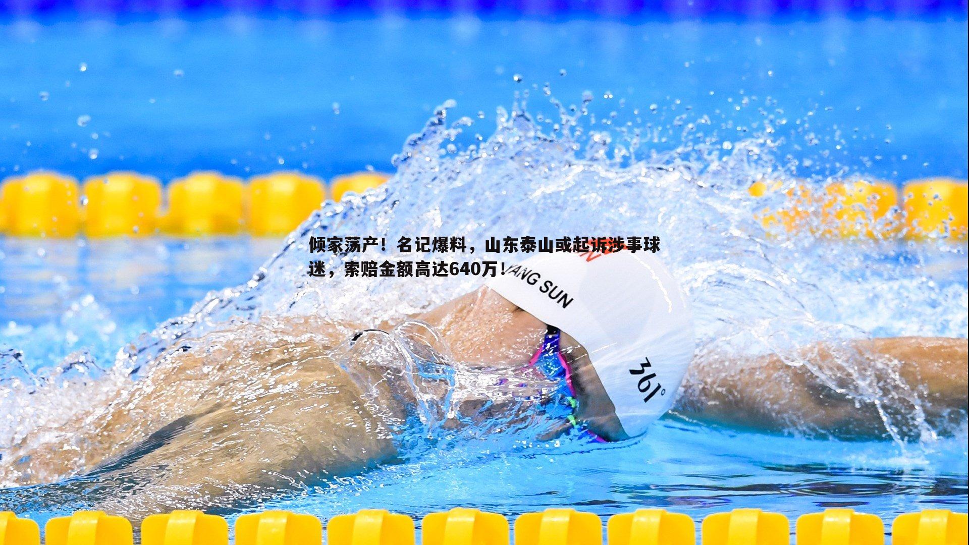 倾家荡产!名记爆料,山东泰山或起诉涉事球迷,索赔金额高达640万!