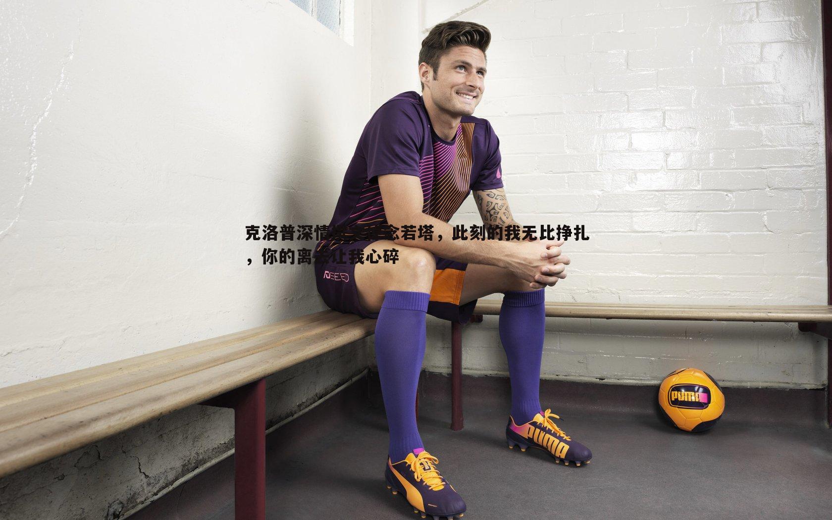 克洛普深情撰文悼念若塔,此刻的我无比挣扎,你的离去让我心碎