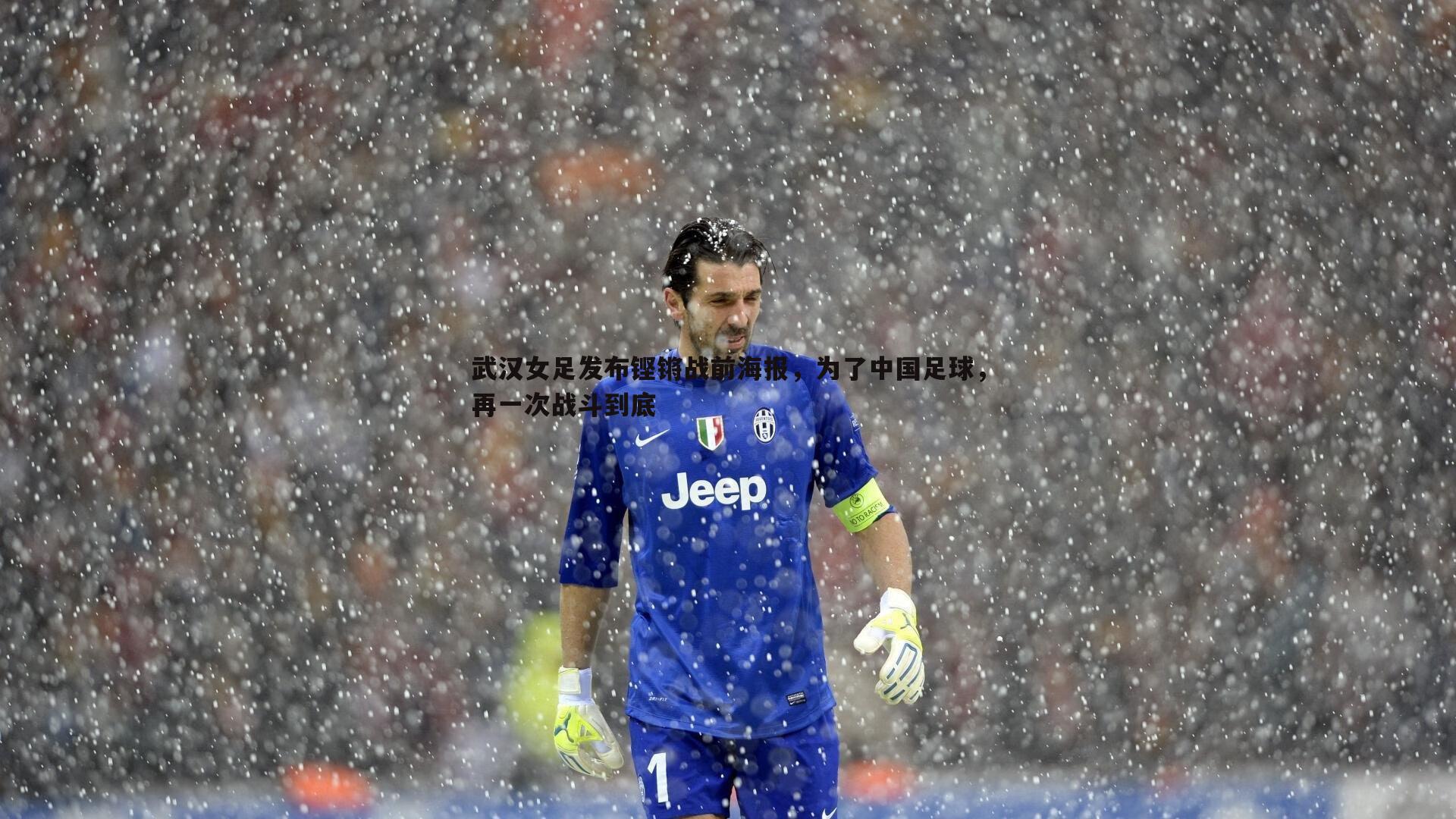 武汉女足发布铿锵战前海报,为了中国足球,再一次战斗到底