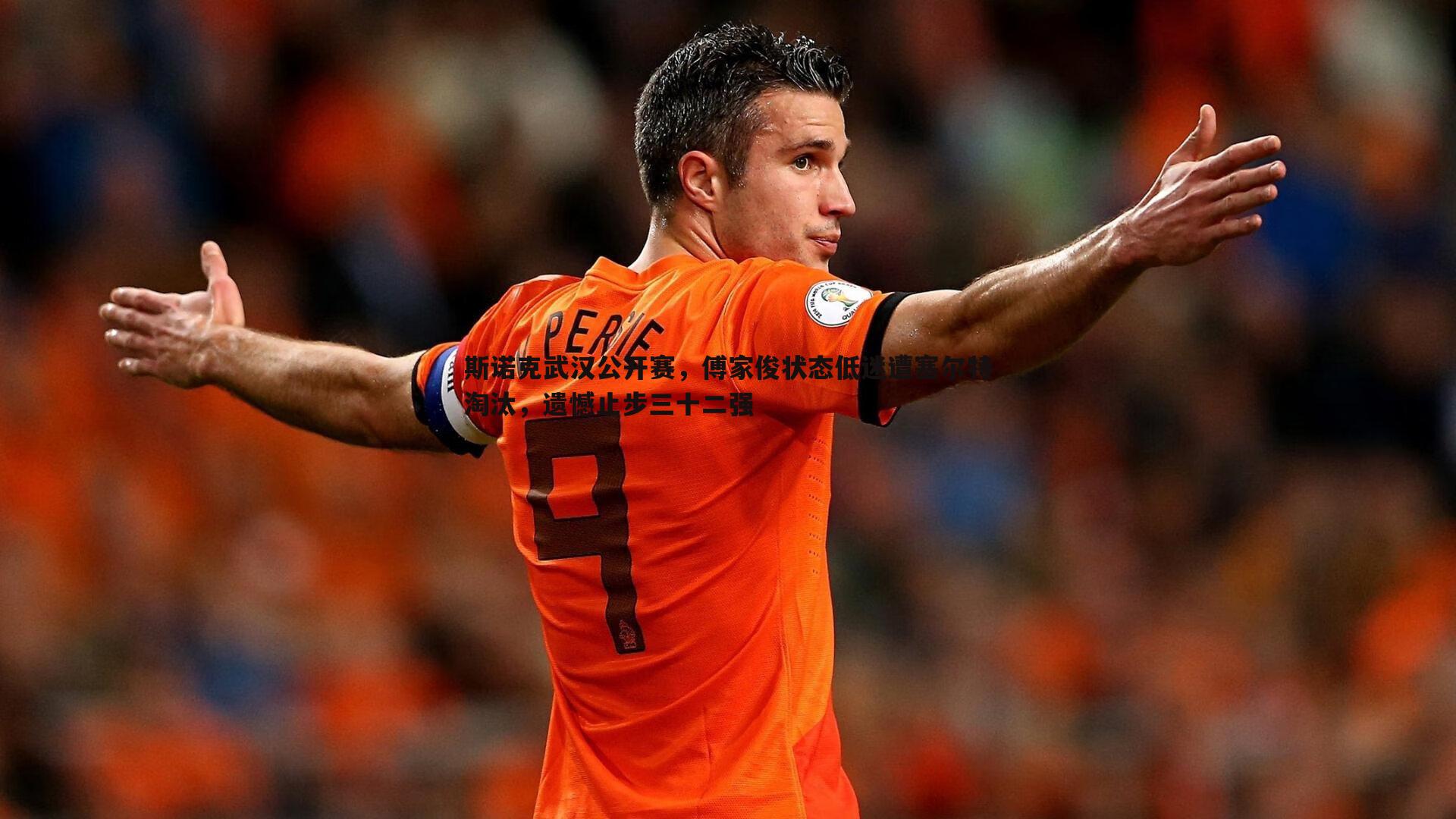 斯诺克武汉公开赛,傅家俊状态低迷遭塞尔特淘汰,遗憾止步三十二强