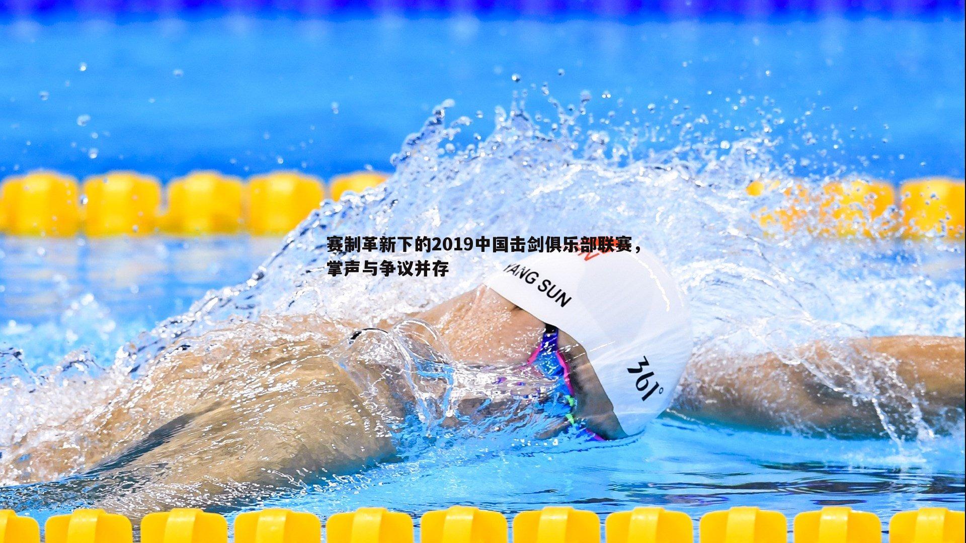 赛制革新下的2019中国击剑俱乐部联赛,掌声与争议并存