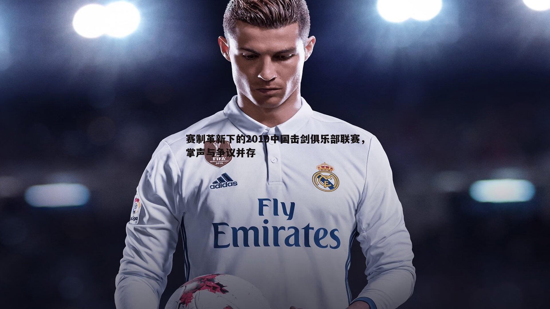 赛制革新下的2019中国击剑俱乐部联赛,掌声与争议并存