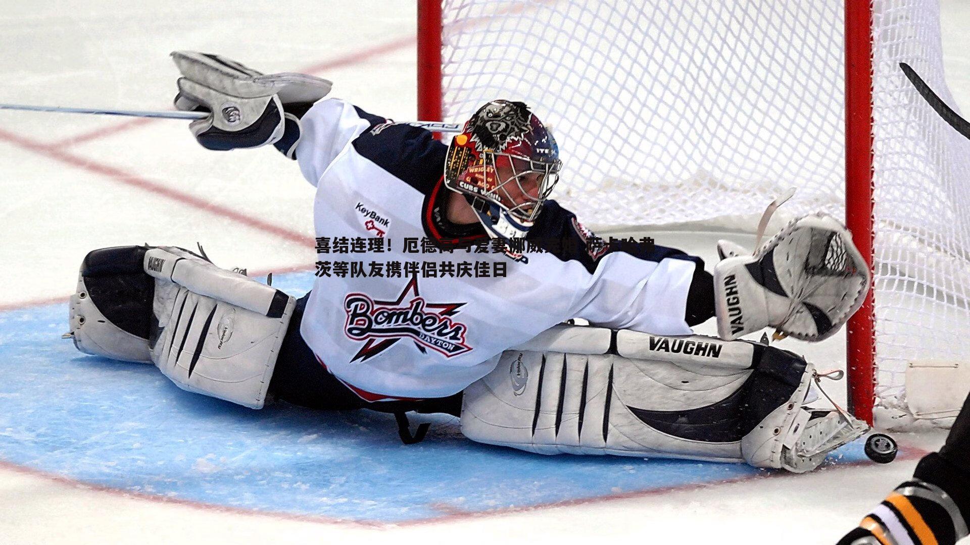 喜结连理!厄德高与爱妻挪威完婚 萨卡哈弗茨等队友携伴侣共庆佳日