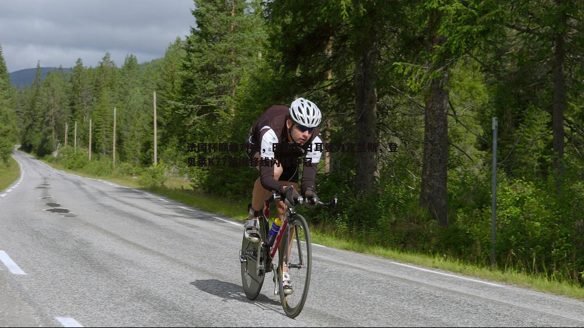 法国杯巅峰对决,巴黎圣日耳曼力克兰斯,登贝莱K77领衔锋线闪耀夺冠