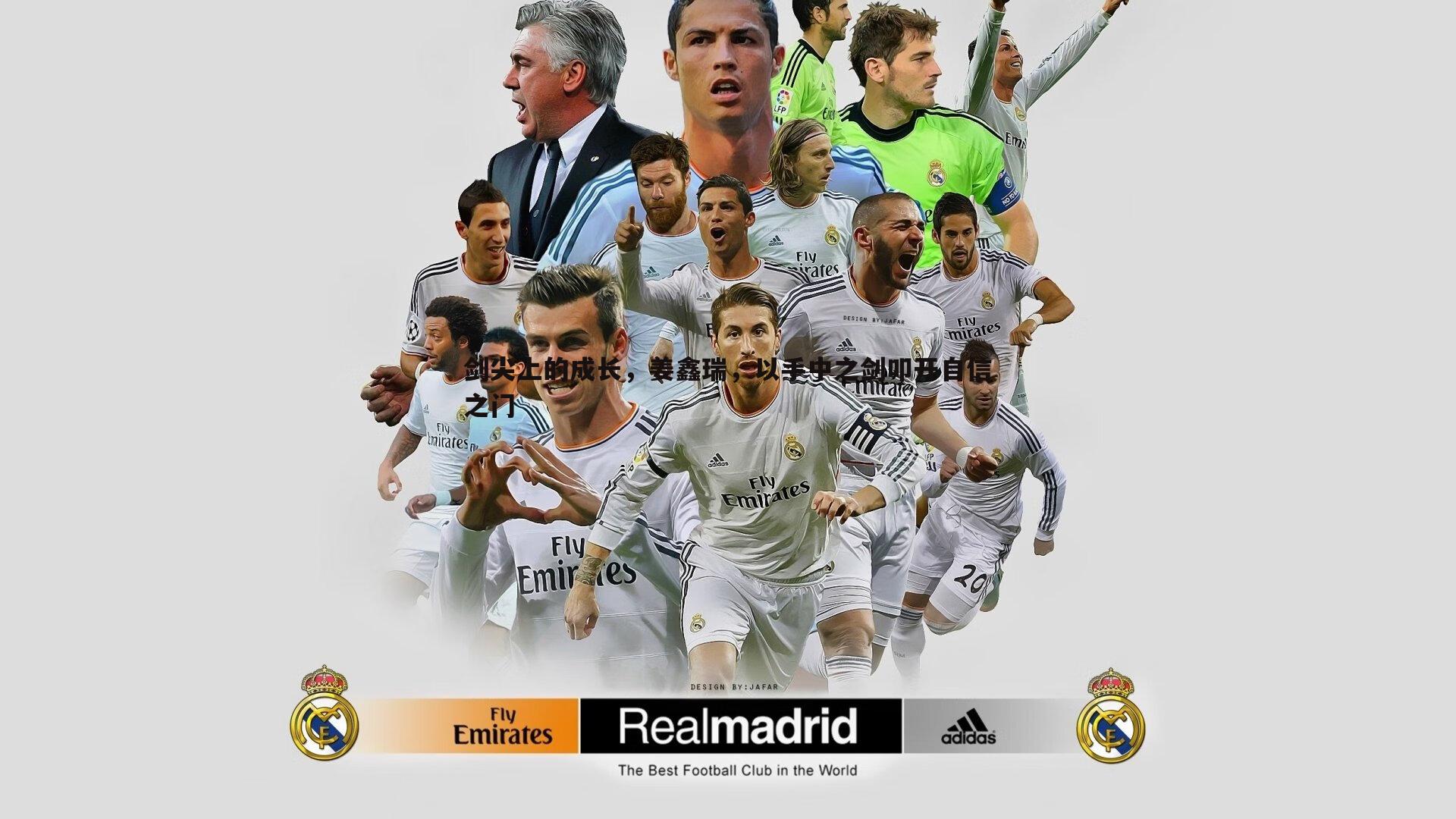 剑尖上的成长,姜鑫瑞,以手中之剑叩开自信之门