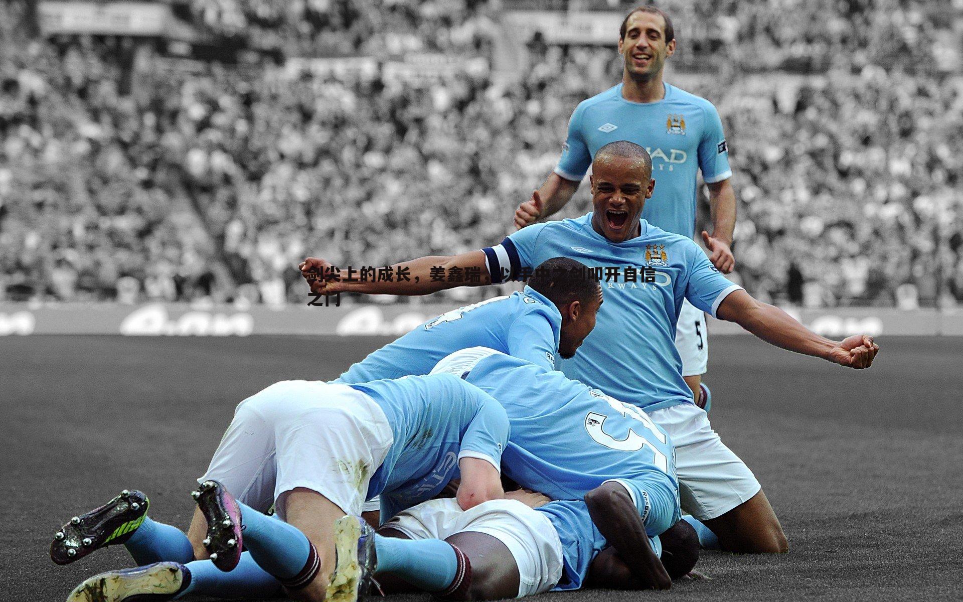 剑尖上的成长,姜鑫瑞,以手中之剑叩开自信之门