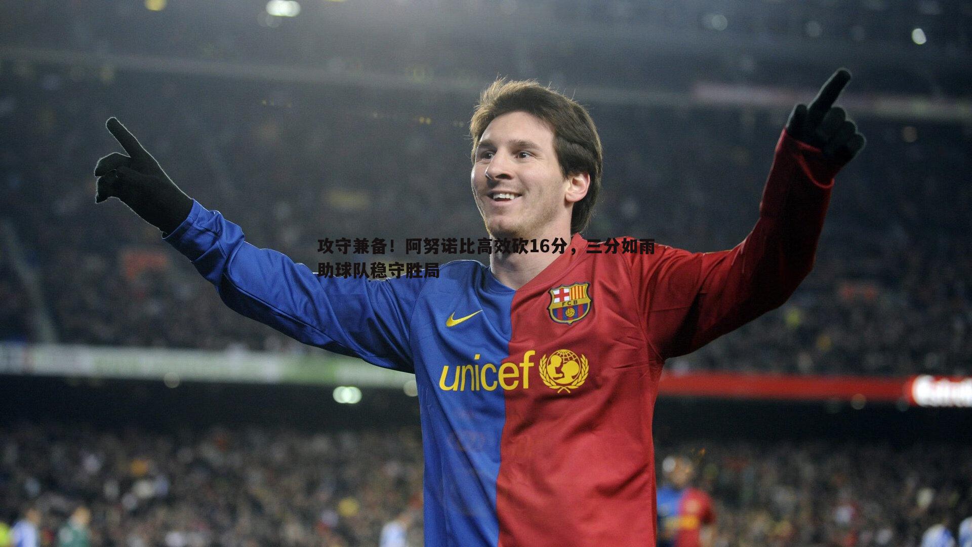 攻守兼备!阿努诺比高效砍16分,三分如雨助球队稳守胜局