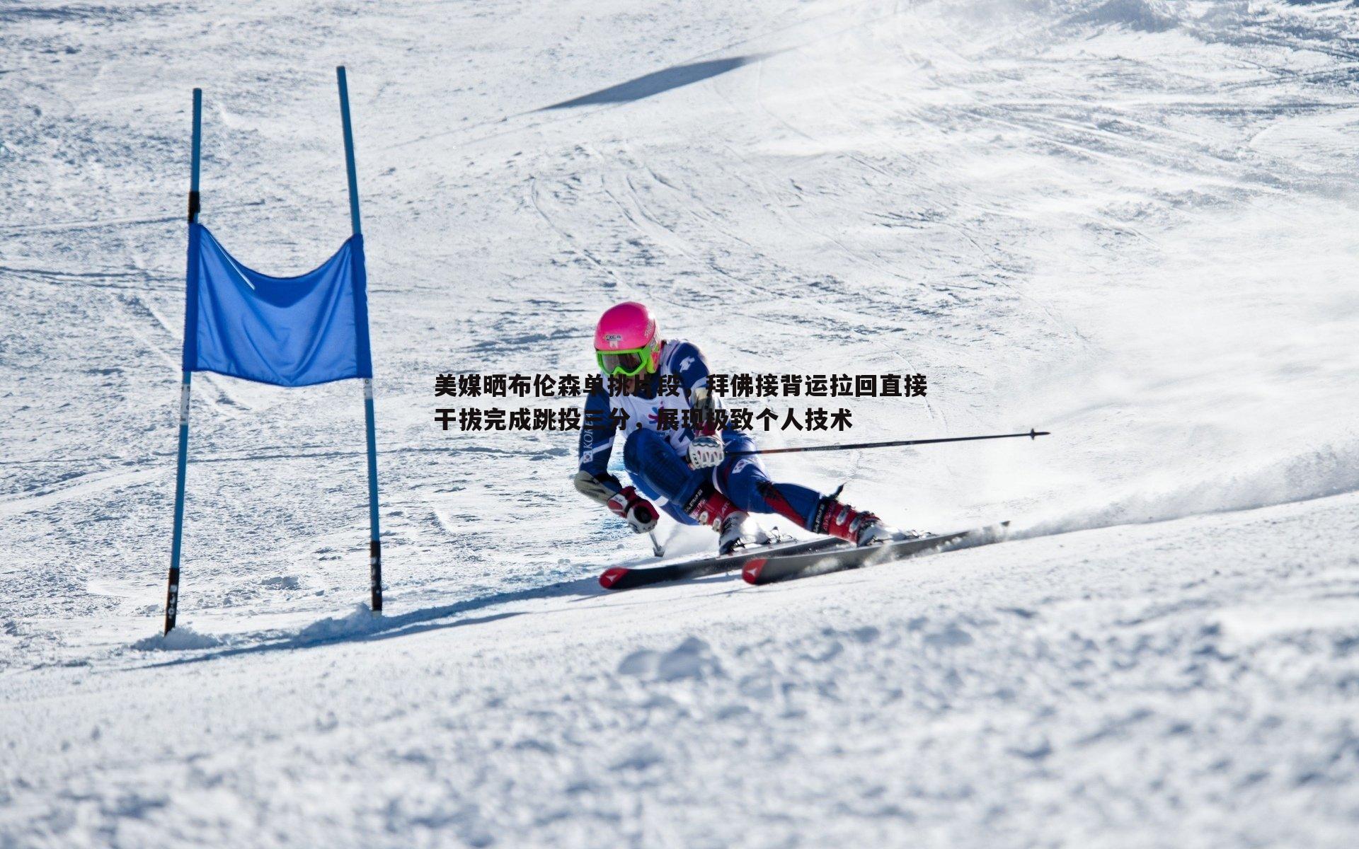 美媒晒布伦森单挑片段,拜佛接背运拉回直接干拔完成跳投三分,展现极致个人技术