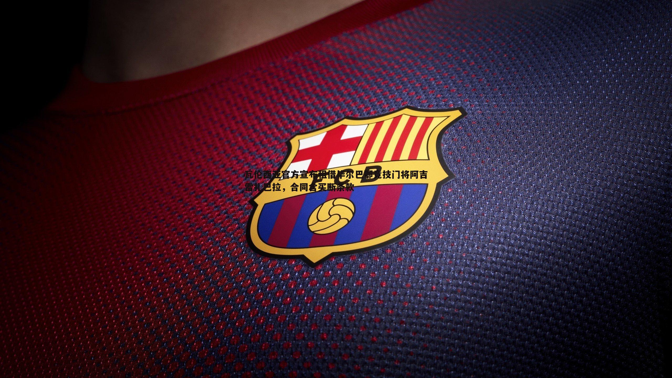 瓦伦西亚官方宣布租借毕尔巴鄂竞技门将阿吉雷扎巴拉,合同含买断条款