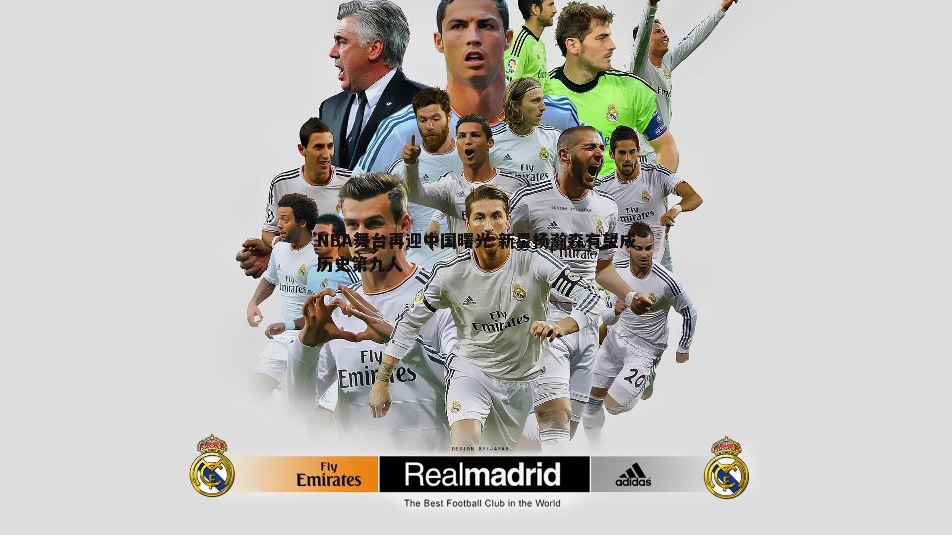 NBA舞台再迎中国曙光 新星杨瀚森有望成历史第九人