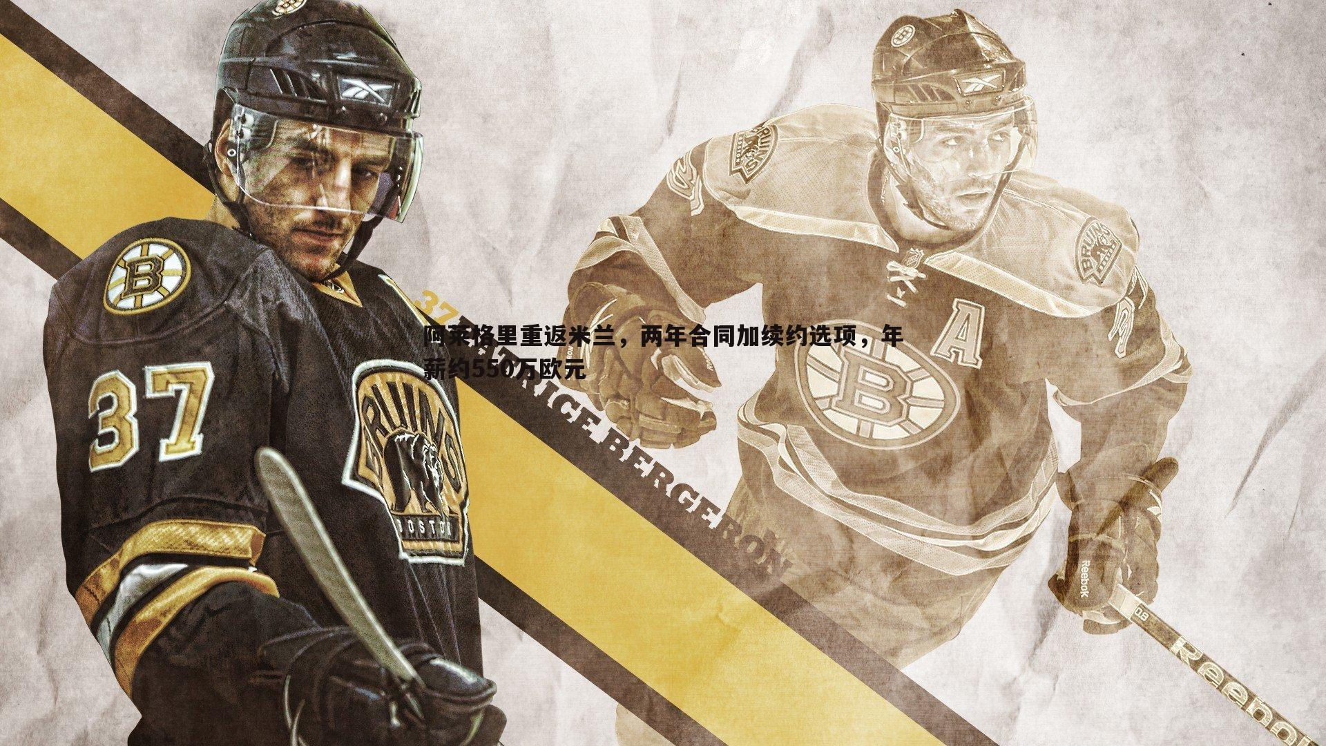 阿莱格里重返米兰，两年合同加续约选项，年薪约550万欧元