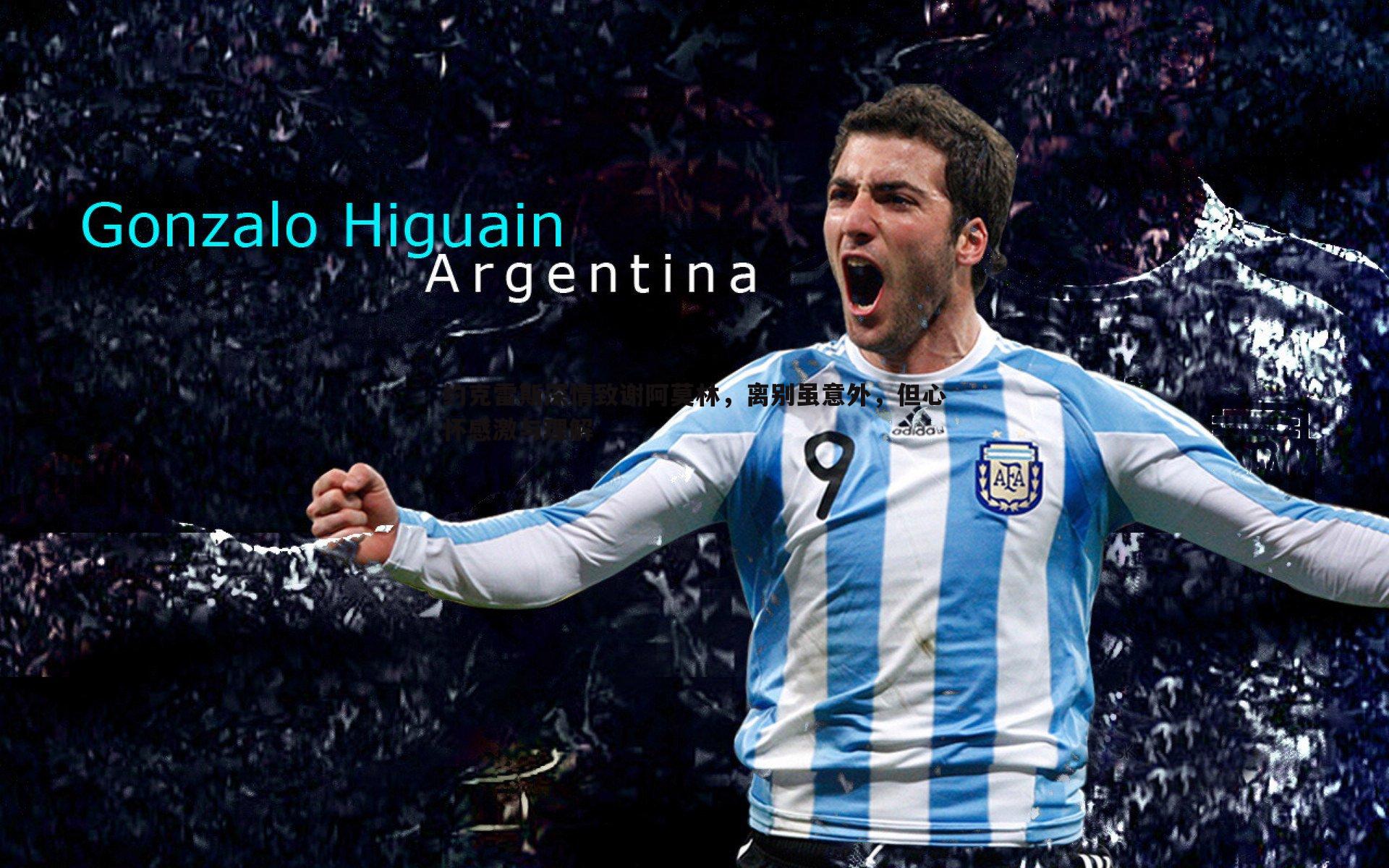 约克雷斯深情致谢阿莫林,离别虽意外,但心怀感激与理解