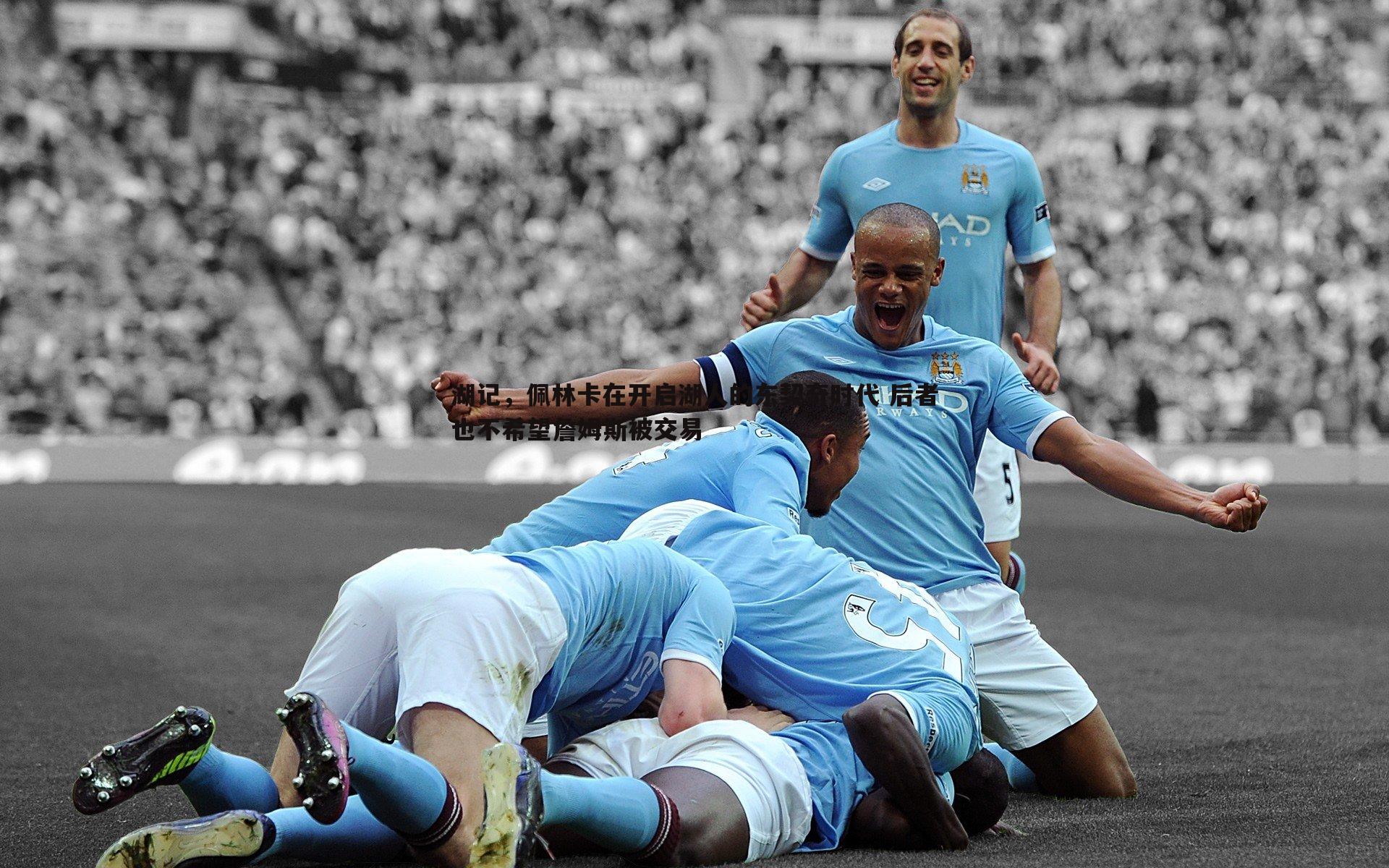 湖记,佩林卡在开启湖人的东契奇时代 后者也不希望詹姆斯被交易