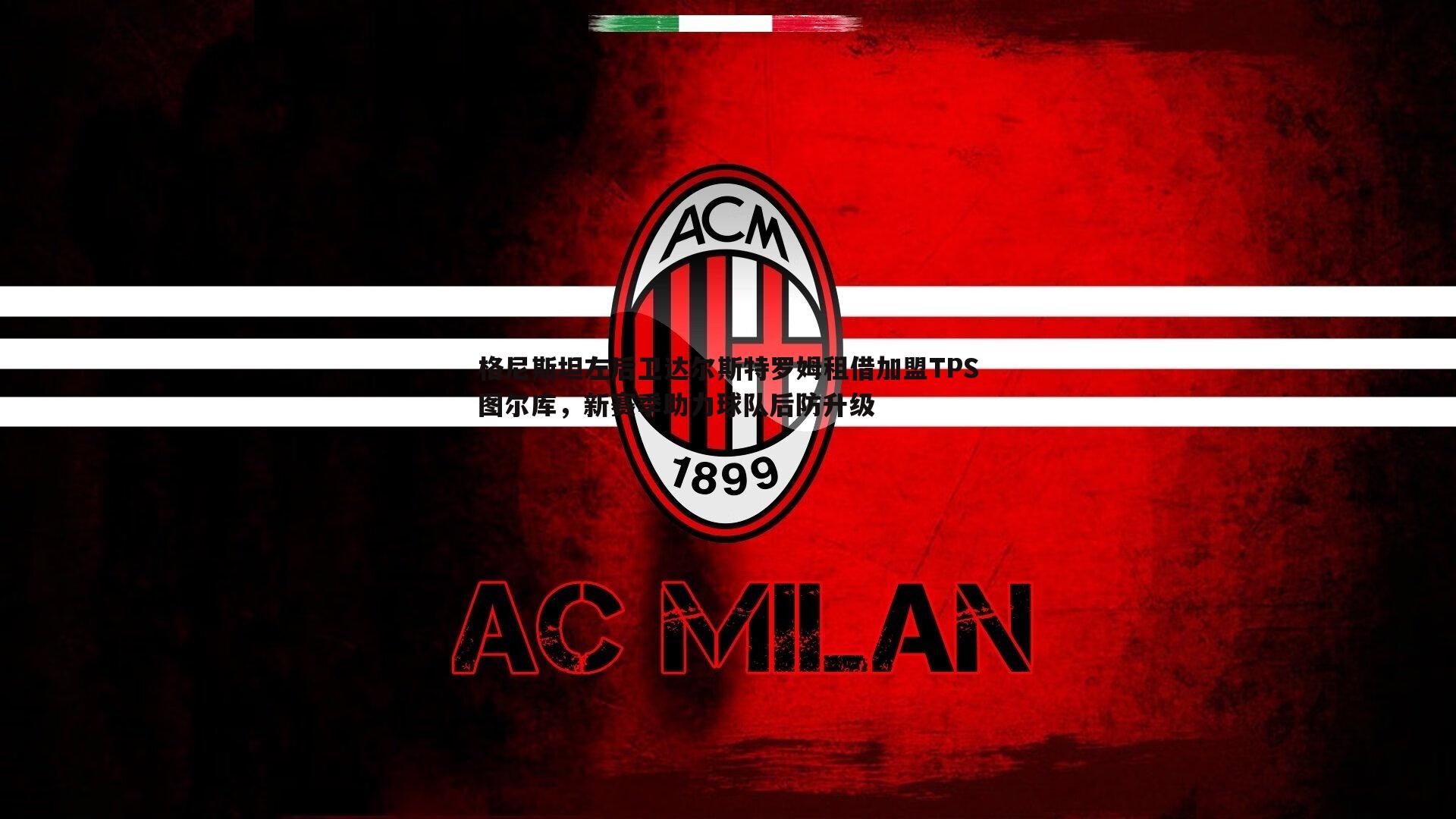 格尼斯坦左后卫达尔斯特罗姆租借加盟TPS图尔库,新赛季助力球队后防升级