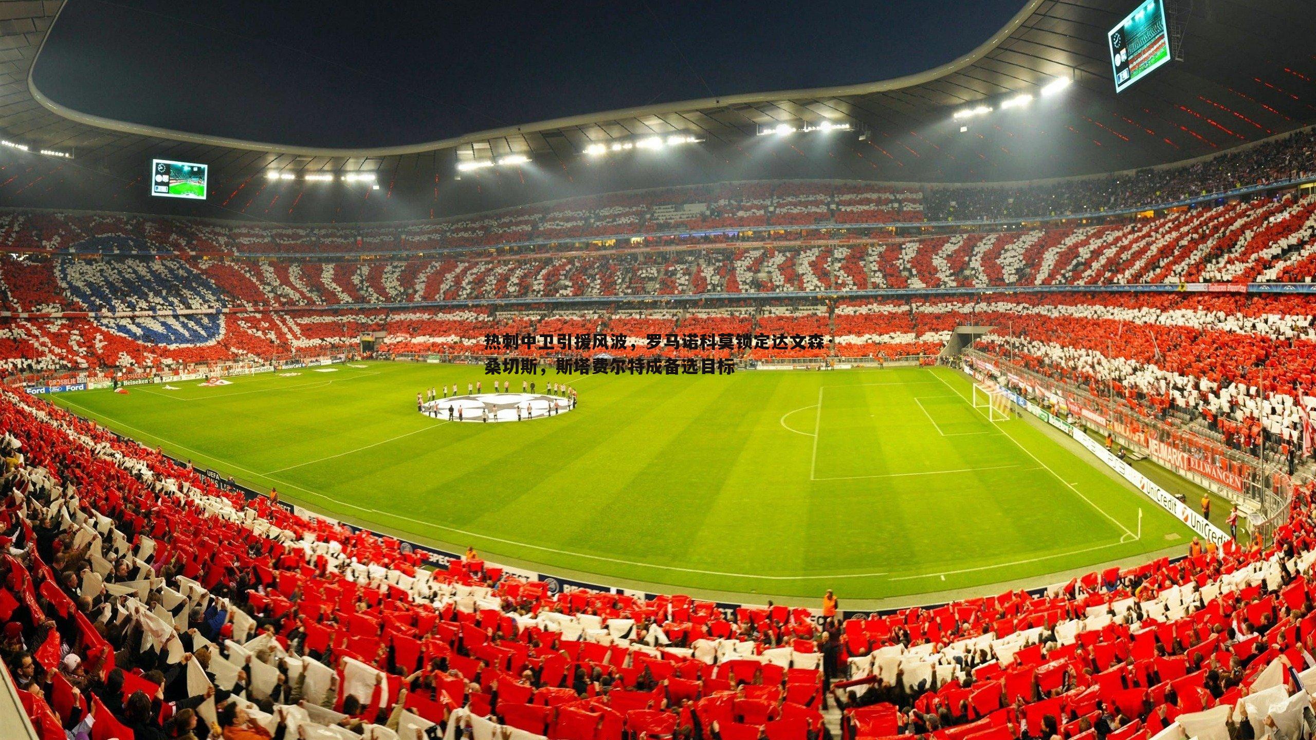 热刺中卫引援风波,罗马诺科莫锁定达文森·桑切斯,斯塔费尔特成备选目标