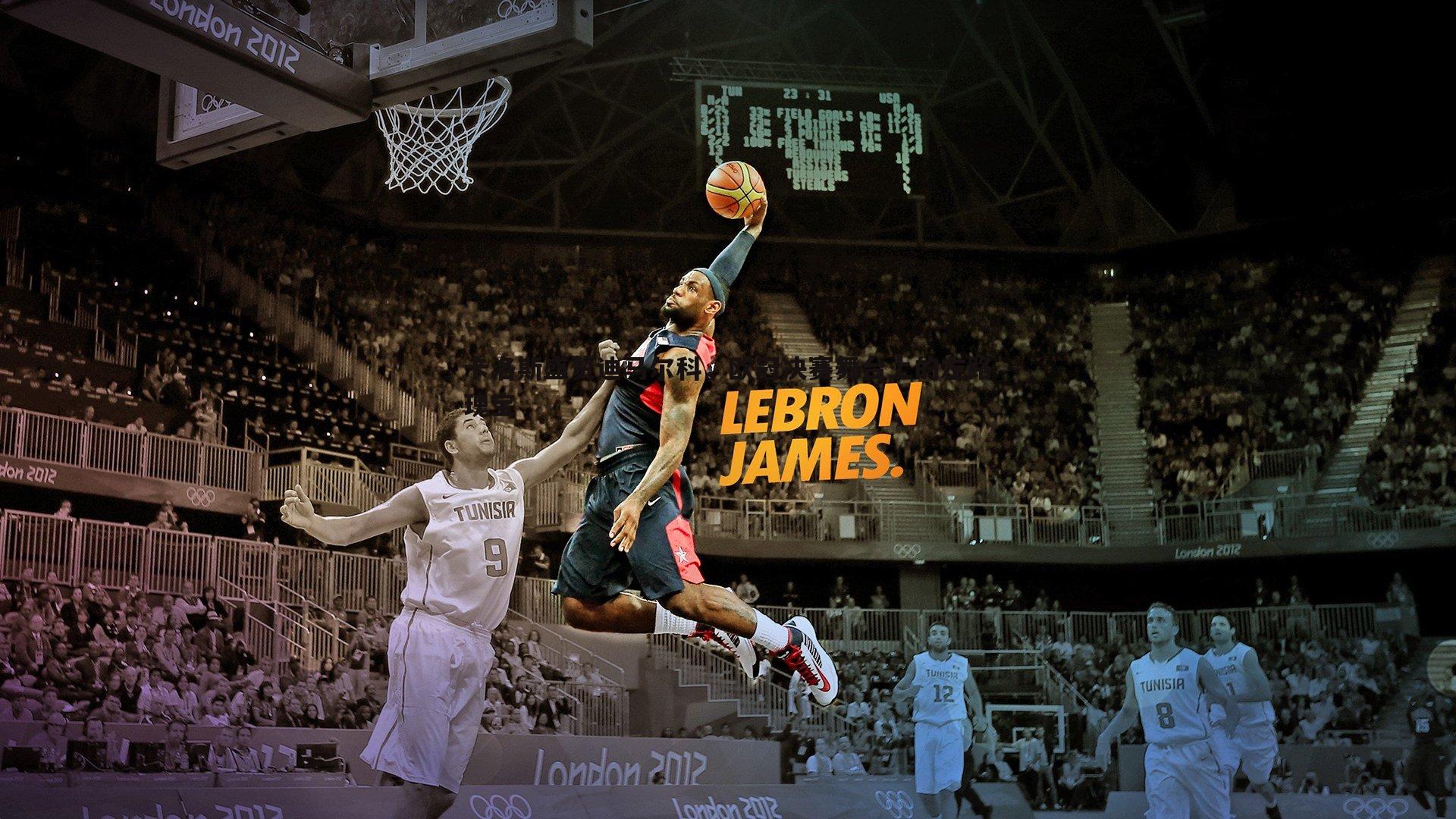 卡洛斯盛赞迪马尔科,欧冠决赛舞台上的左路瑰宝