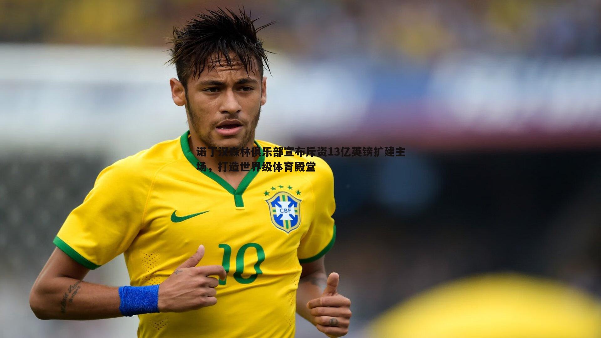 诺丁汉森林俱乐部宣布斥资13亿英镑扩建主场，打造世界级体育殿堂