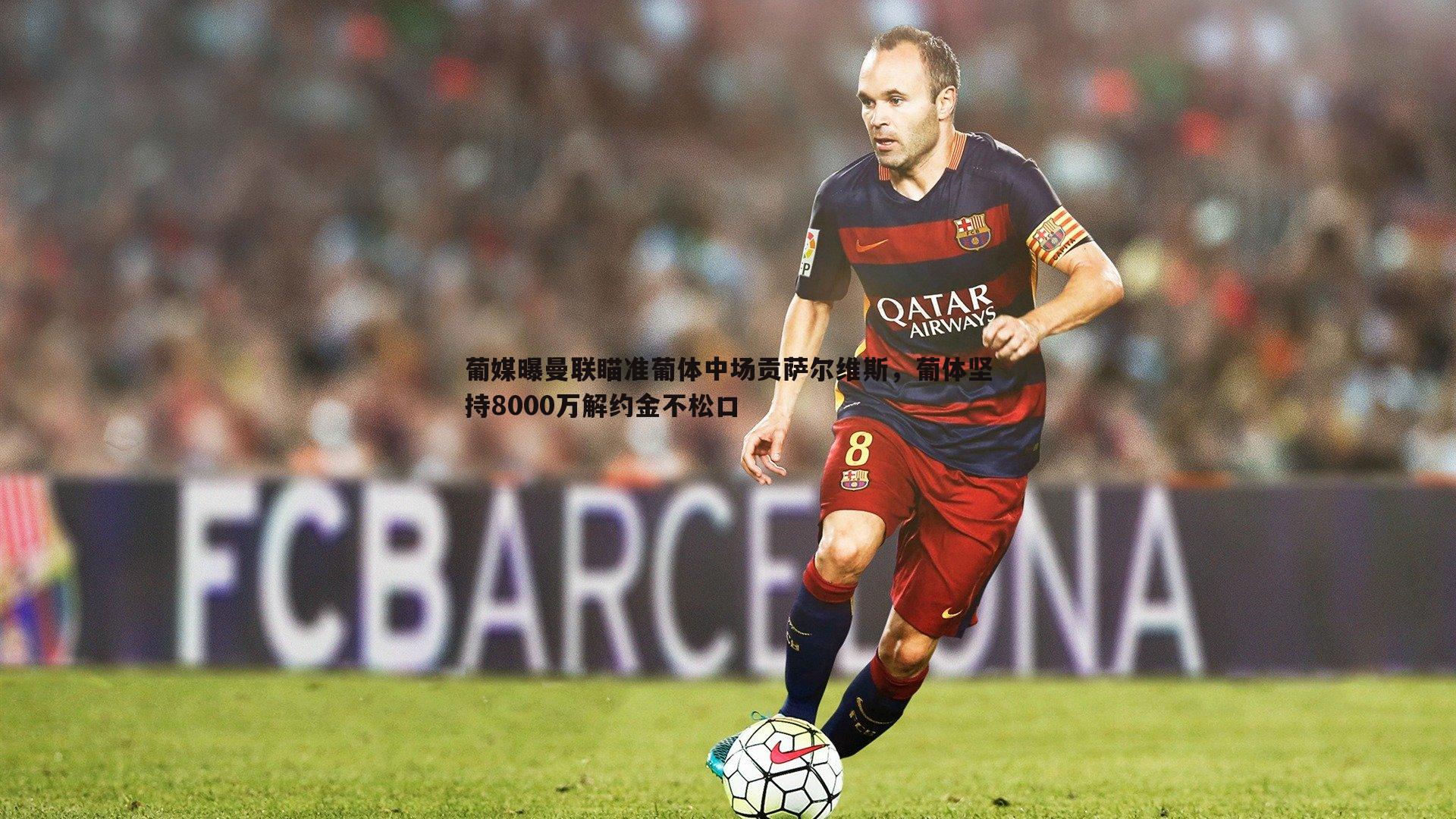 葡媒曝曼联瞄准葡体中场贡萨尔维斯，葡体坚持8000万解约金不松口