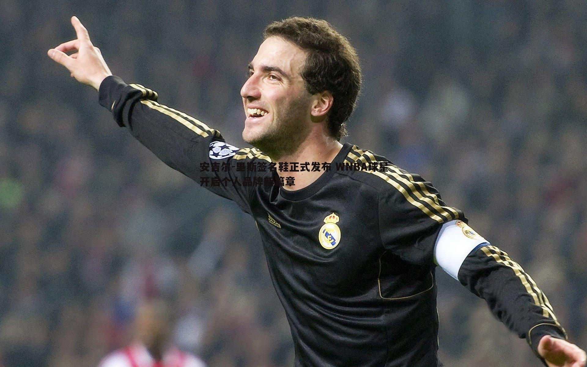 安吉尔-里斯签名鞋正式发布 WNBA球星开启个人品牌新篇章