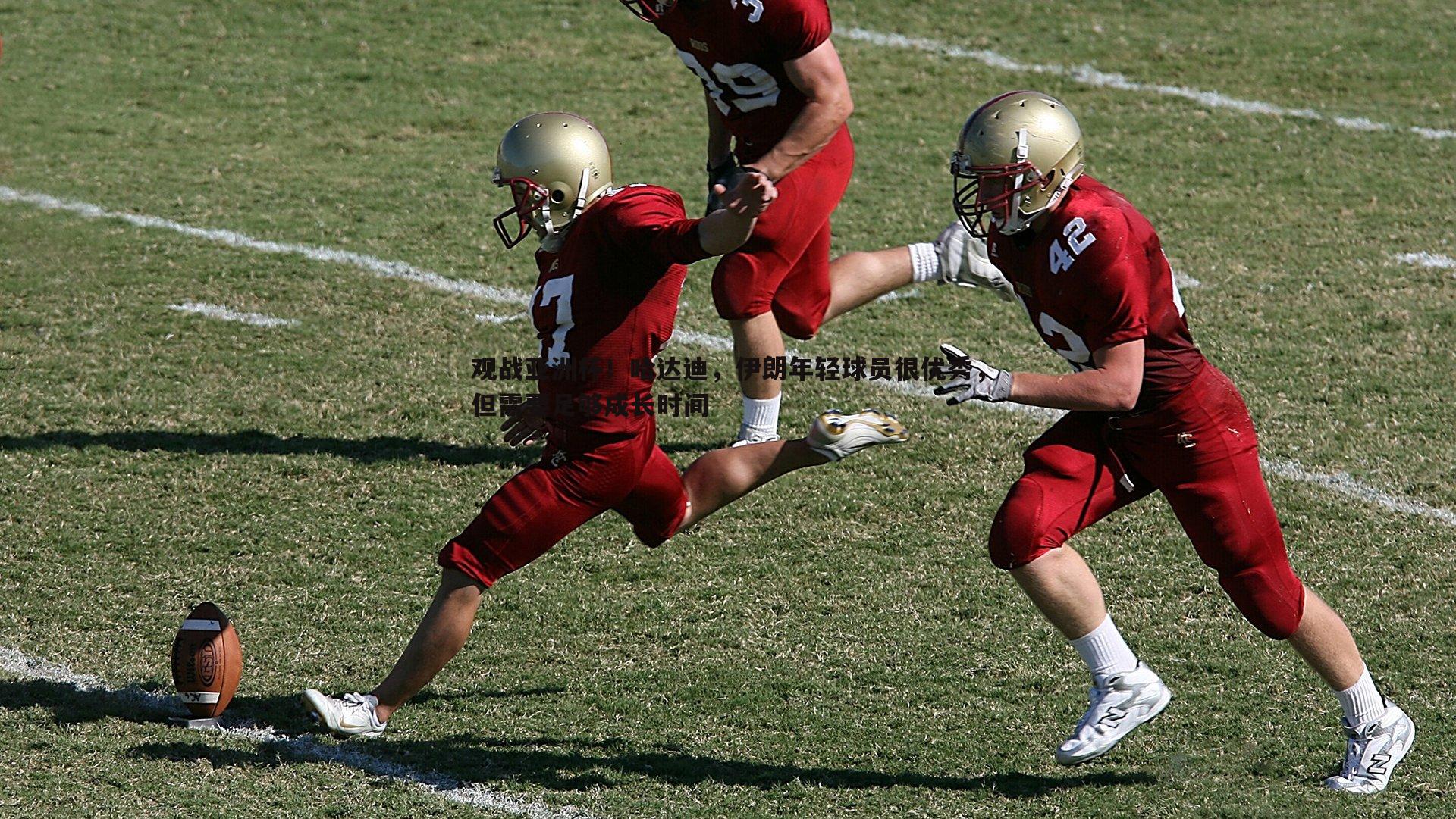 观战亚洲杯!哈达迪,伊朗年轻球员很优秀,但需要足够成长时间