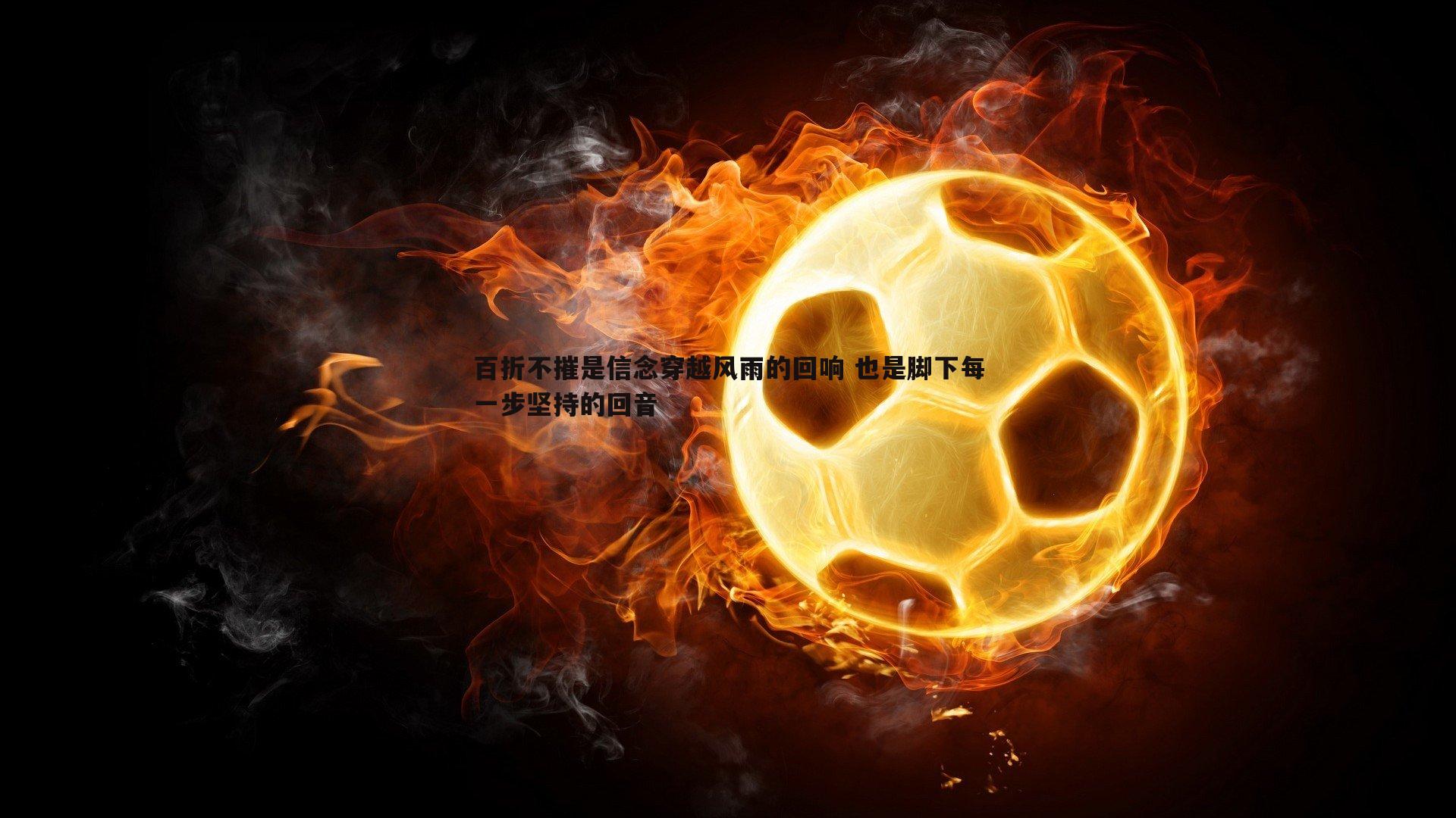 百折不摧是信念穿越风雨的回响 也是脚下每一步坚持的回音