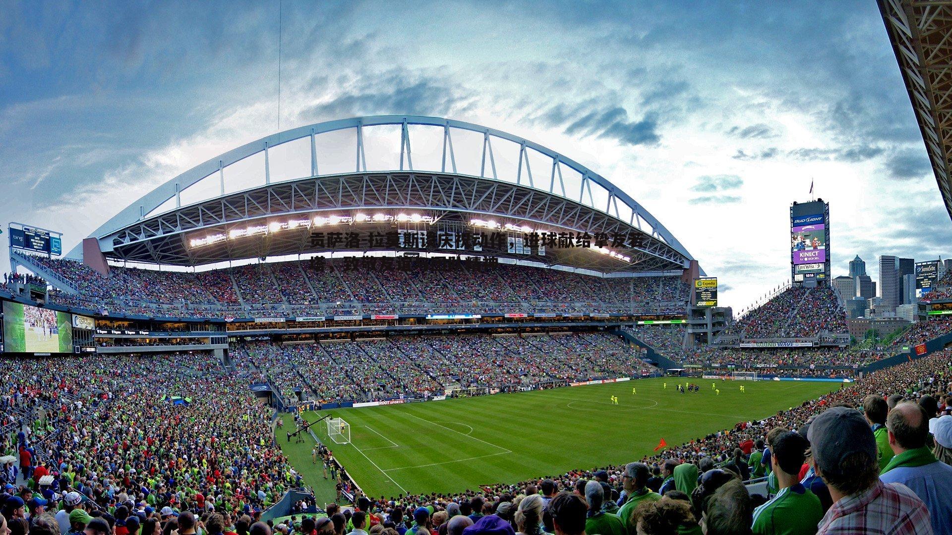 贡萨洛-拉莫斯谈庆祝动作,进球献给挚友若塔,致敬友谊与团队精神