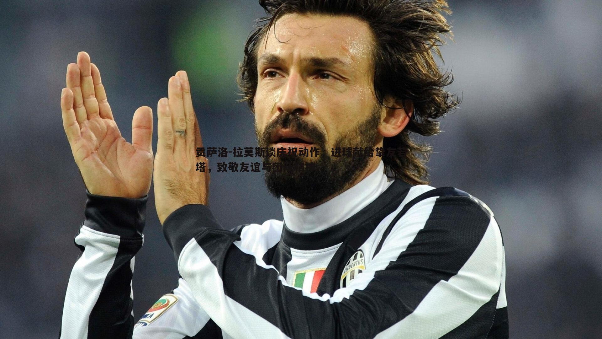 贡萨洛-拉莫斯谈庆祝动作,进球献给挚友若塔,致敬友谊与团队精神