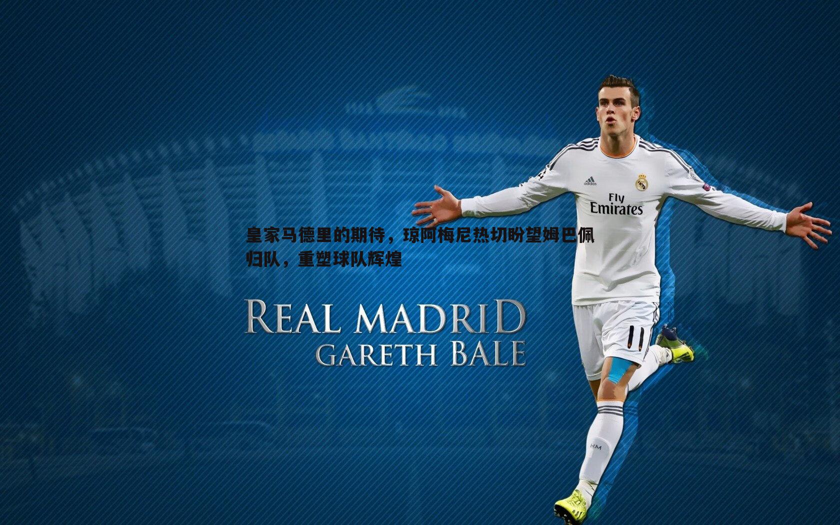 皇家马德里的期待,琼阿梅尼热切盼望姆巴佩归队,重塑球队辉煌