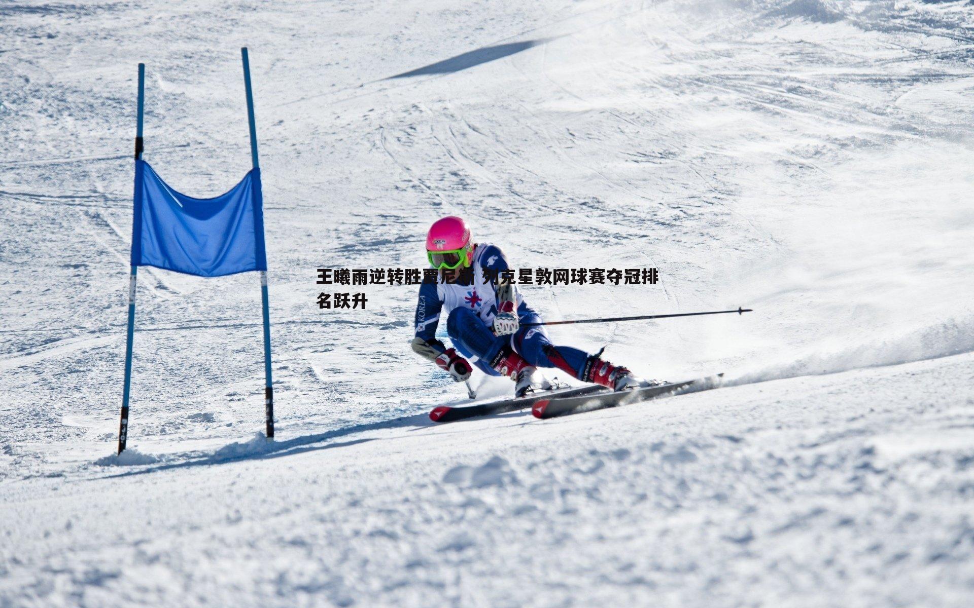 王曦雨逆转胜贾尼斯 列克星敦网球赛夺冠排名跃升