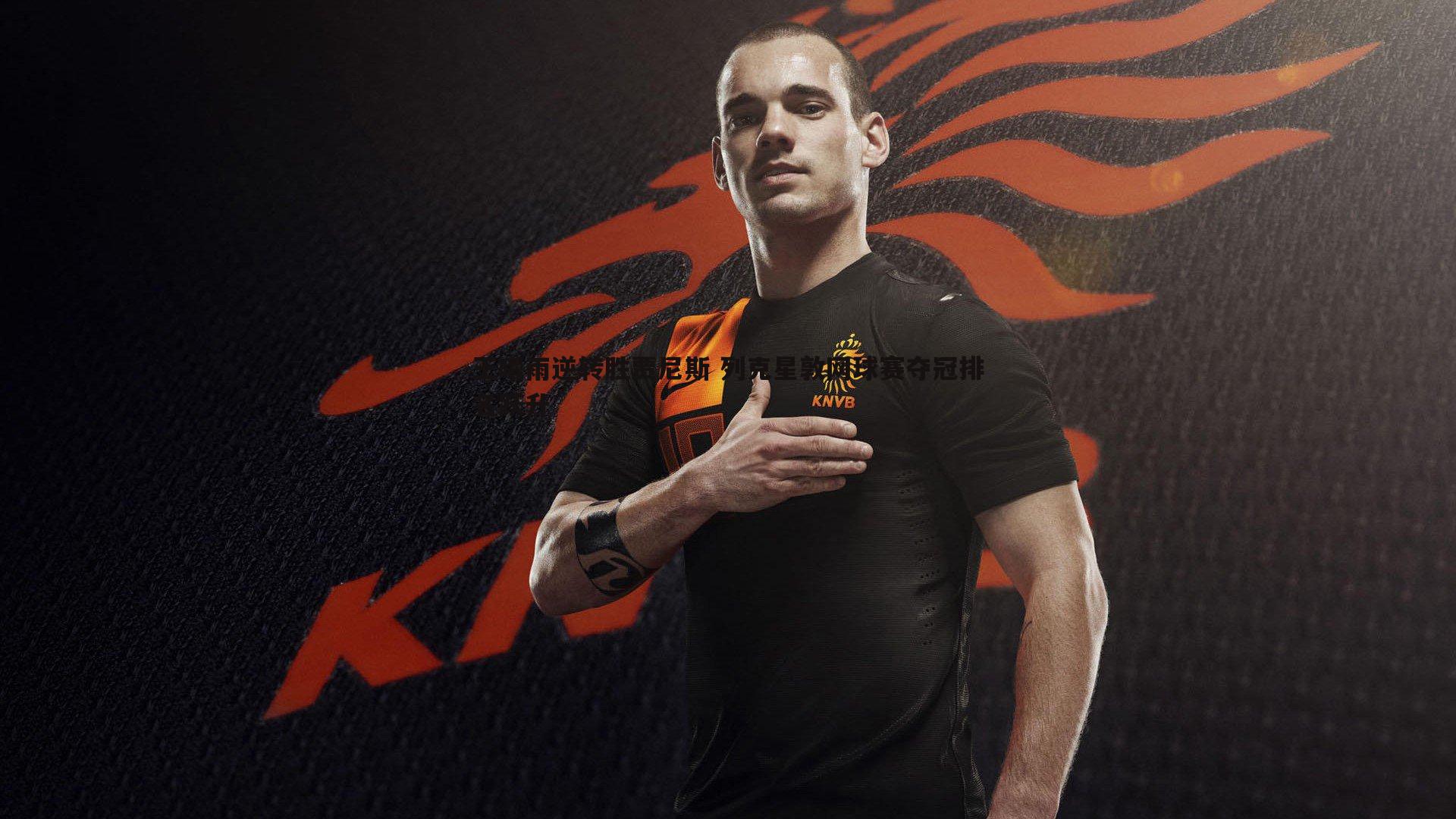 王曦雨逆转胜贾尼斯 列克星敦网球赛夺冠排名跃升