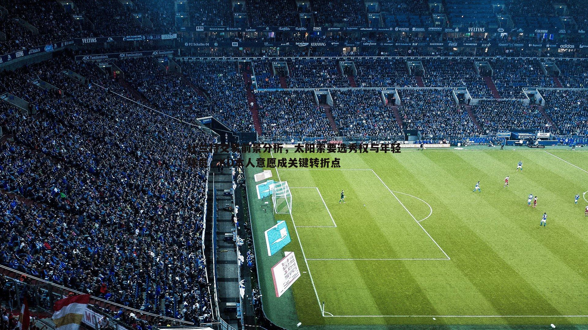 杜兰特交易前景分析,太阳索要选秀权与年轻球员,KD本人意愿成关键转折点