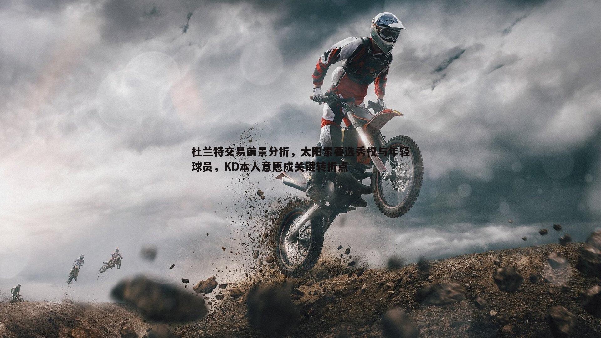 杜兰特交易前景分析,太阳索要选秀权与年轻球员,KD本人意愿成关键转折点