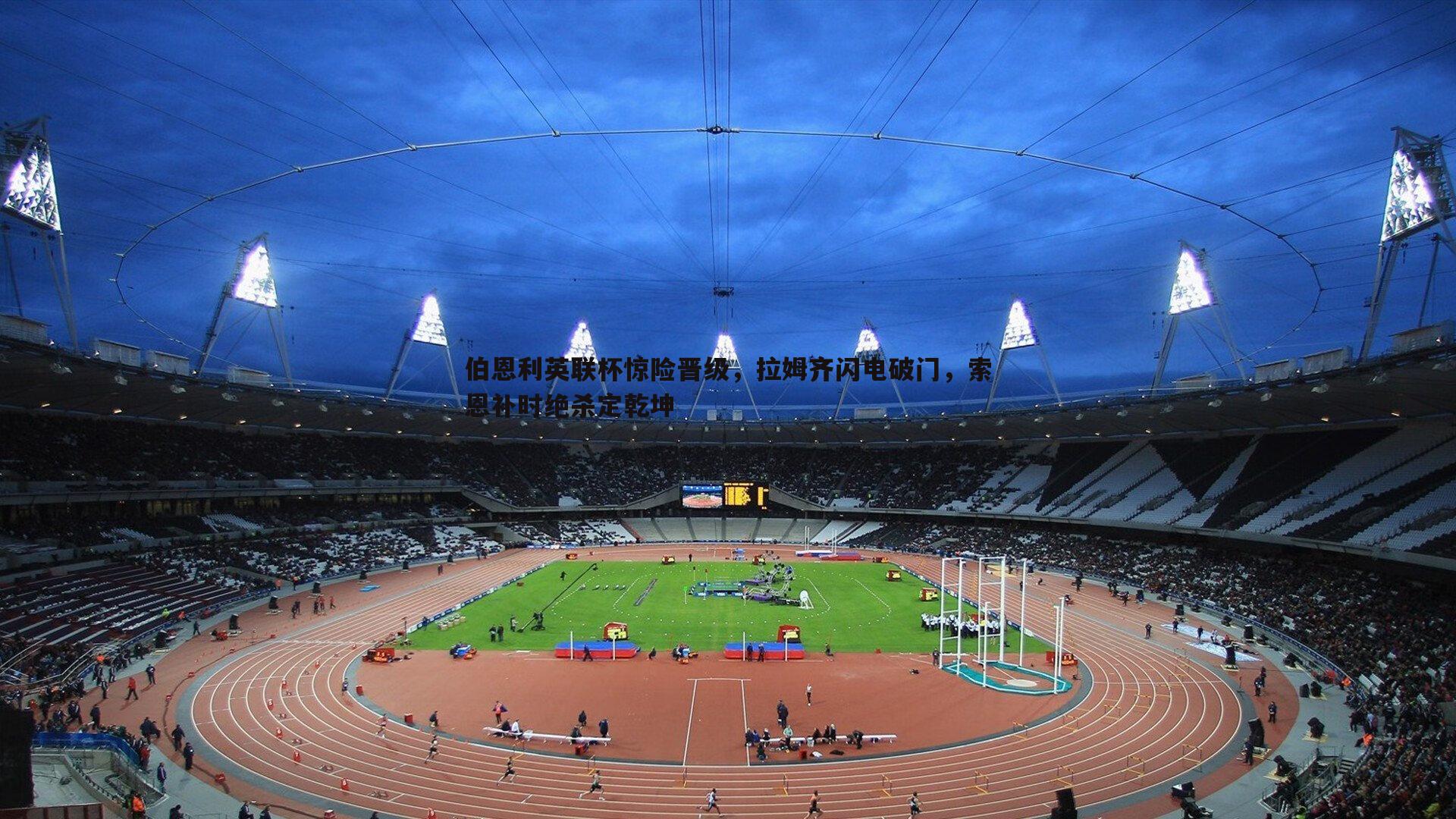 伯恩利英联杯惊险晋级,拉姆齐闪电破门,索恩补时绝杀定乾坤