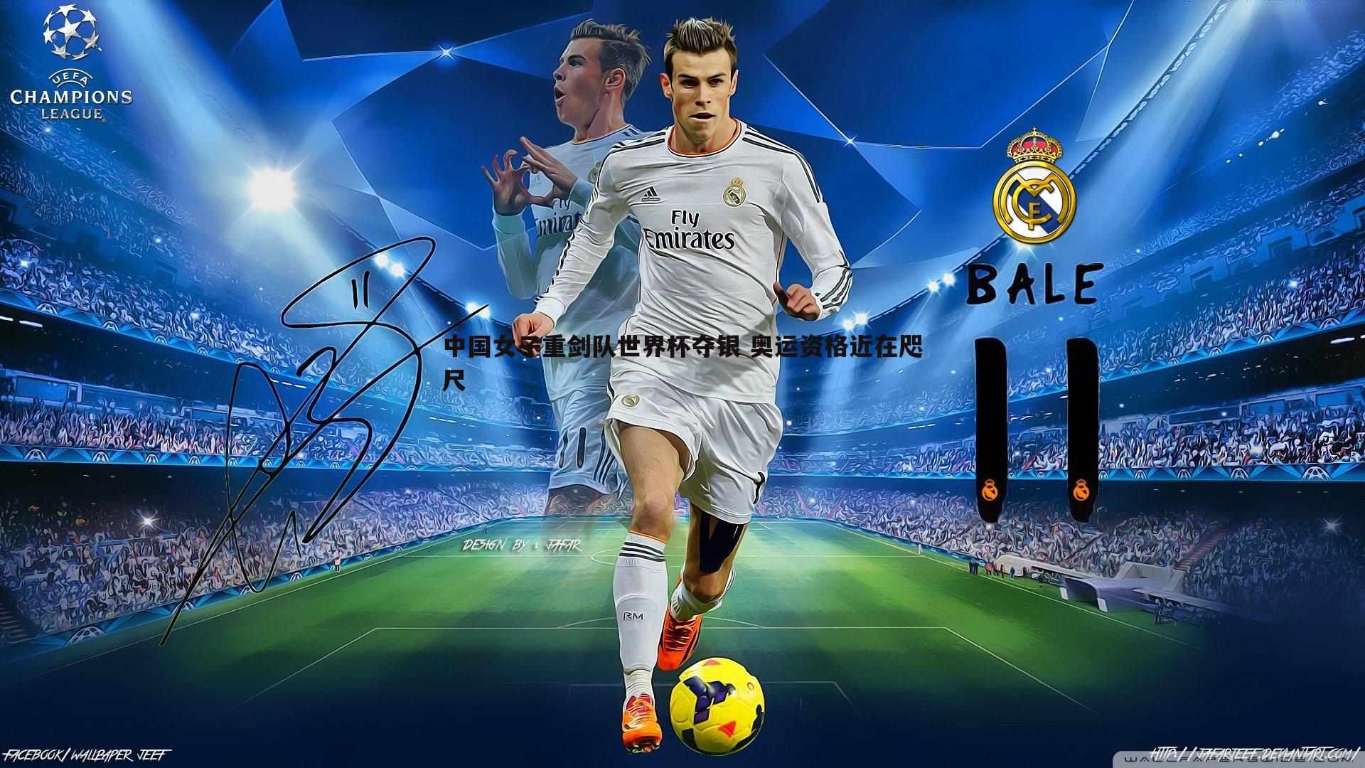 中国女子重剑队世界杯夺银 奥运资格近在咫尺