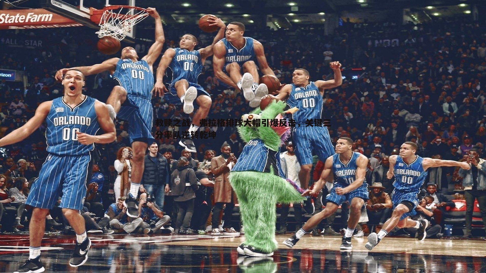 救赎之战，弗拉格排球大帽引爆反击，关键三分率队逆转乾坤