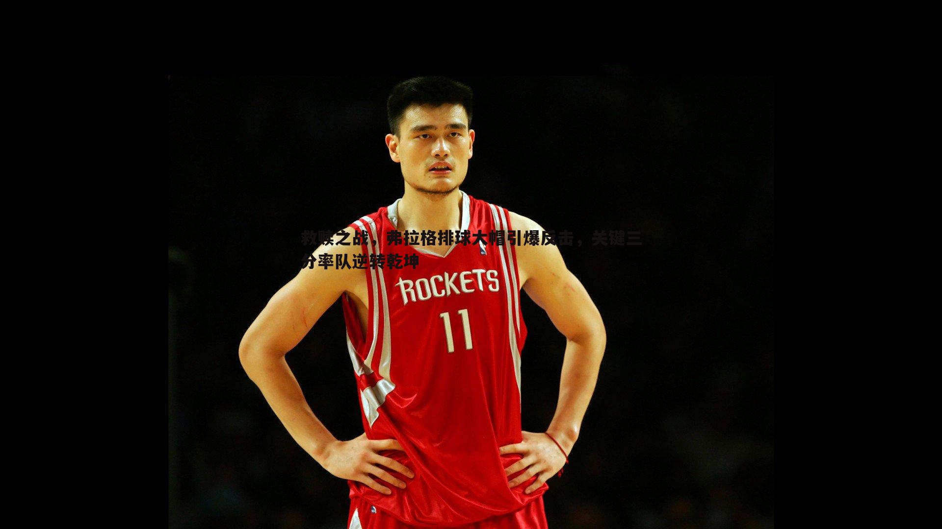 救赎之战，弗拉格排球大帽引爆反击，关键三分率队逆转乾坤