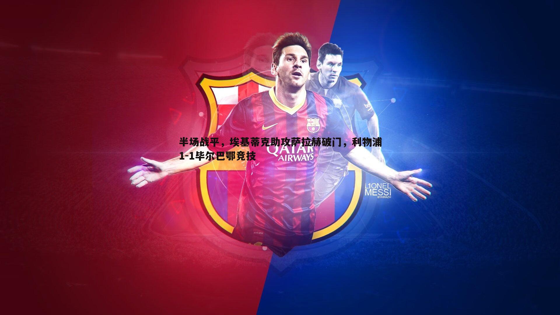 半场战平,埃基蒂克助攻萨拉赫破门,利物浦1-1毕尔巴鄂竞技