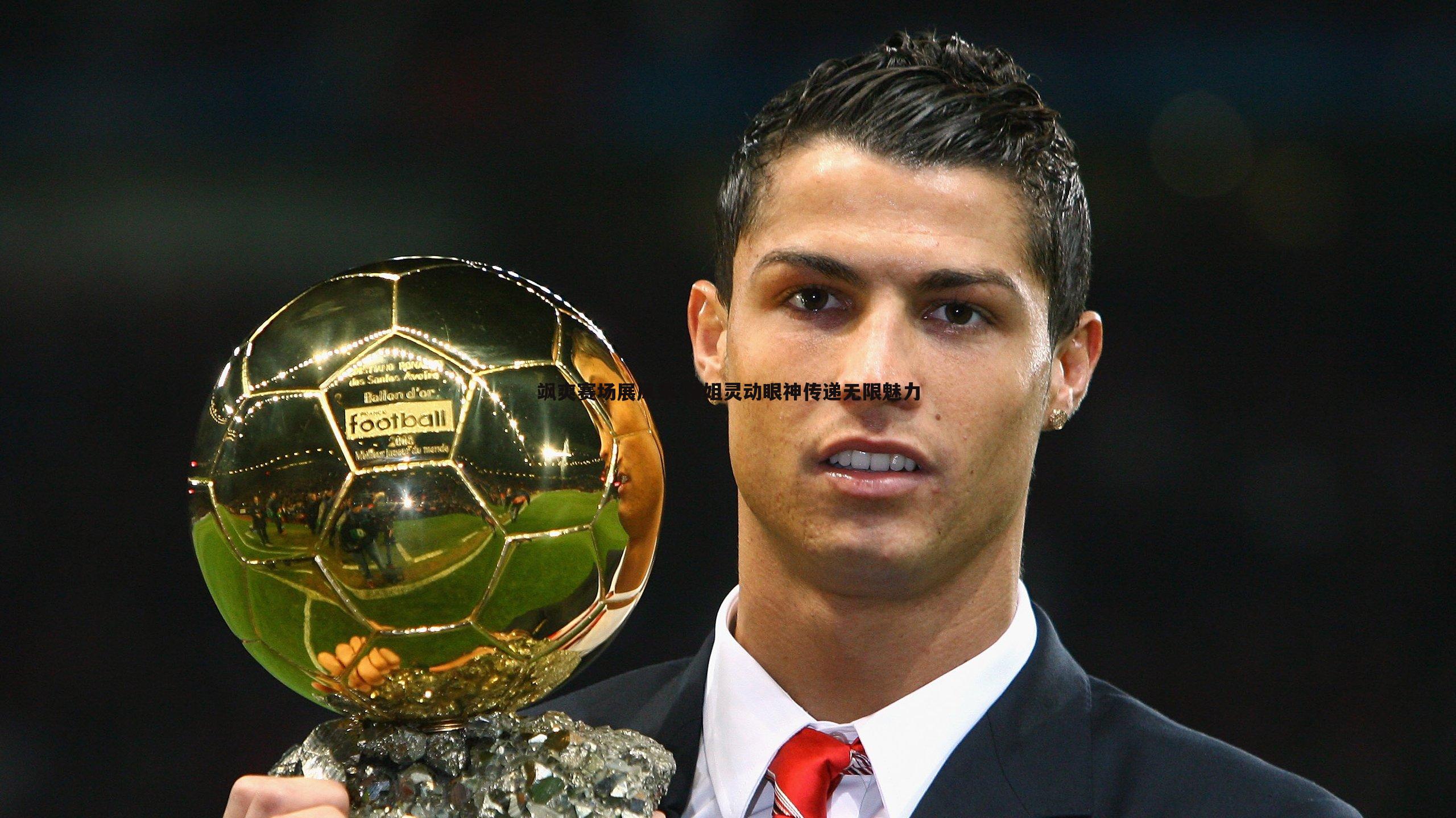 飒爽赛场展风采 莎姐灵动眼神传递无限魅力