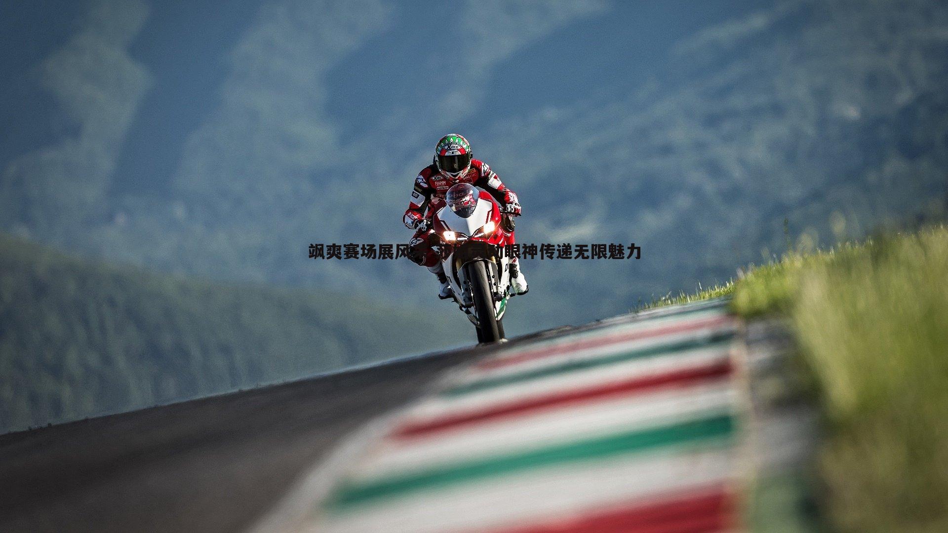 飒爽赛场展风采 莎姐灵动眼神传递无限魅力