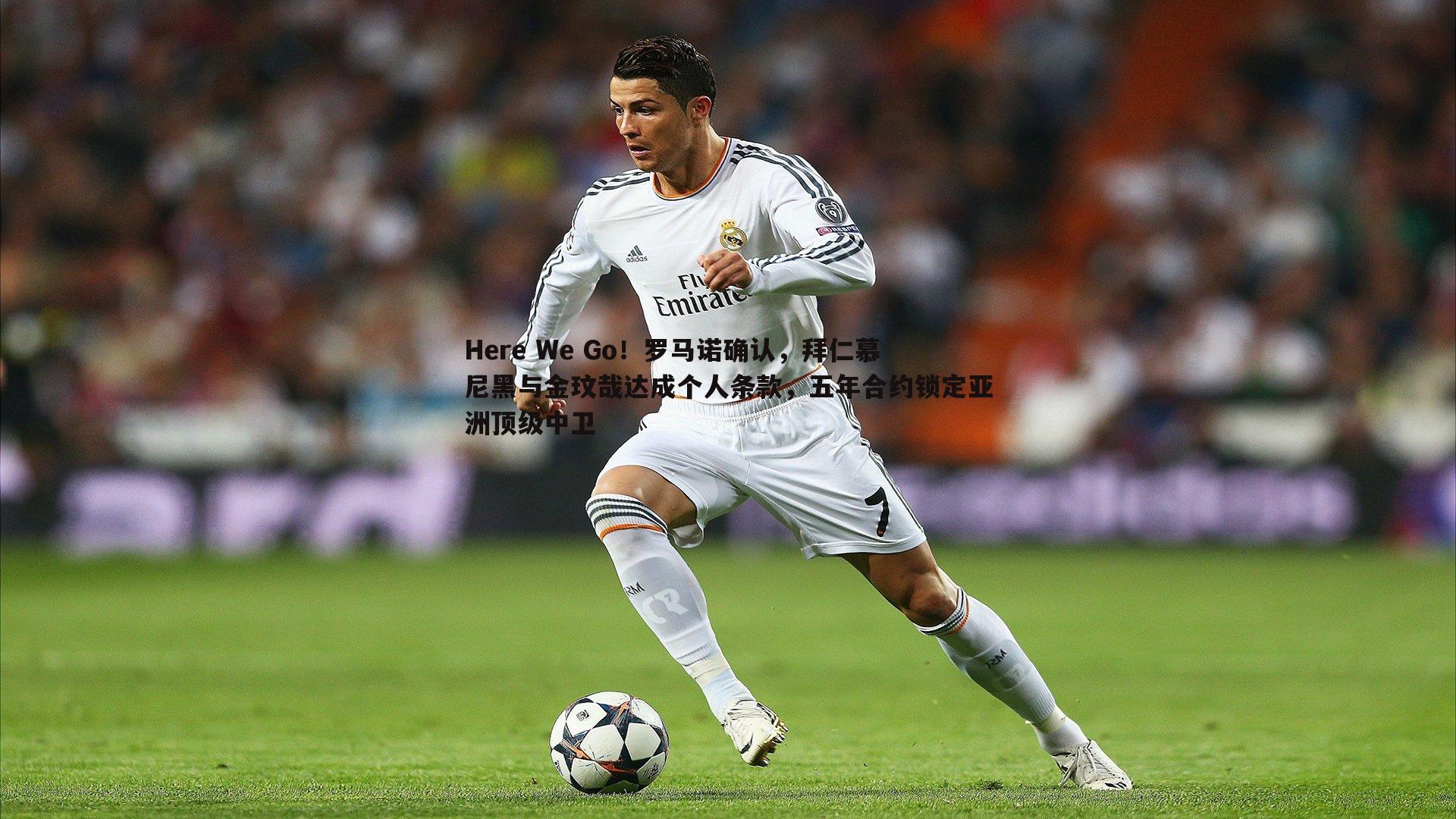 Here We Go!罗马诺确认,拜仁慕尼黑与金玟哉达成个人条款,五年合约锁定亚洲顶级中卫