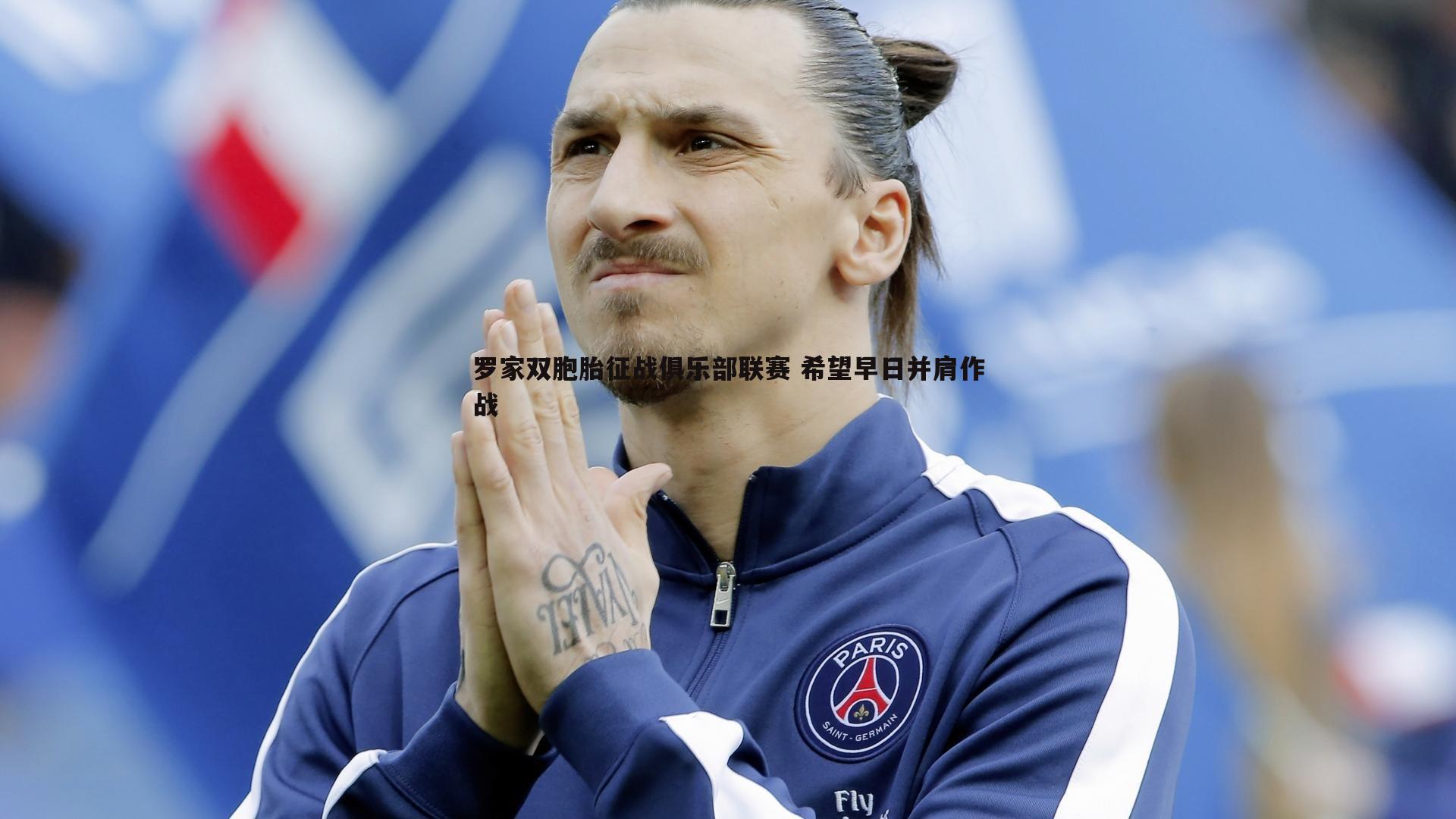 罗家双胞胎征战俱乐部联赛 希望早日并肩作战