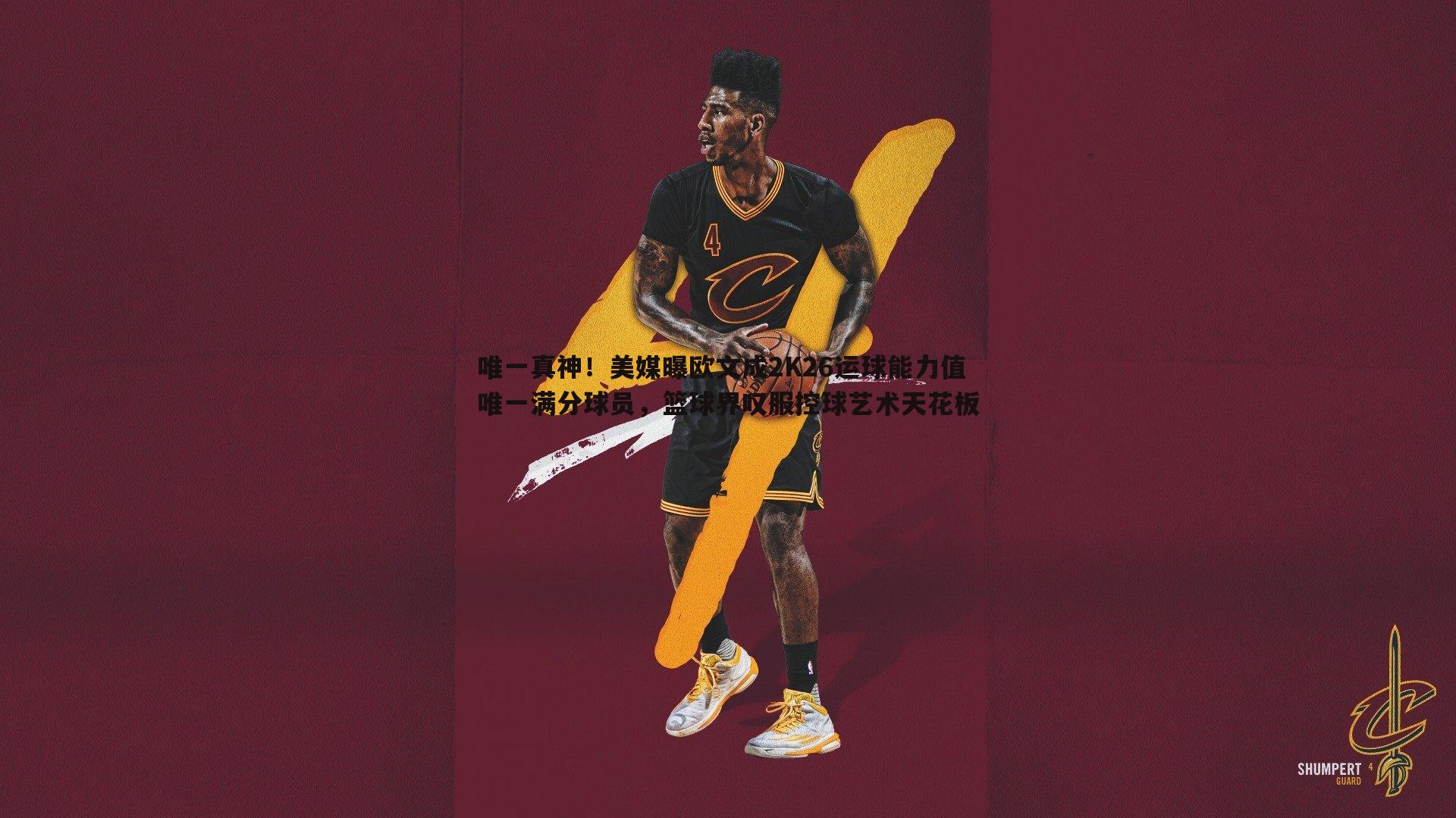 唯一真神!美媒曝欧文成2K26运球能力值唯一满分球员,篮球界叹服控球艺术天花板