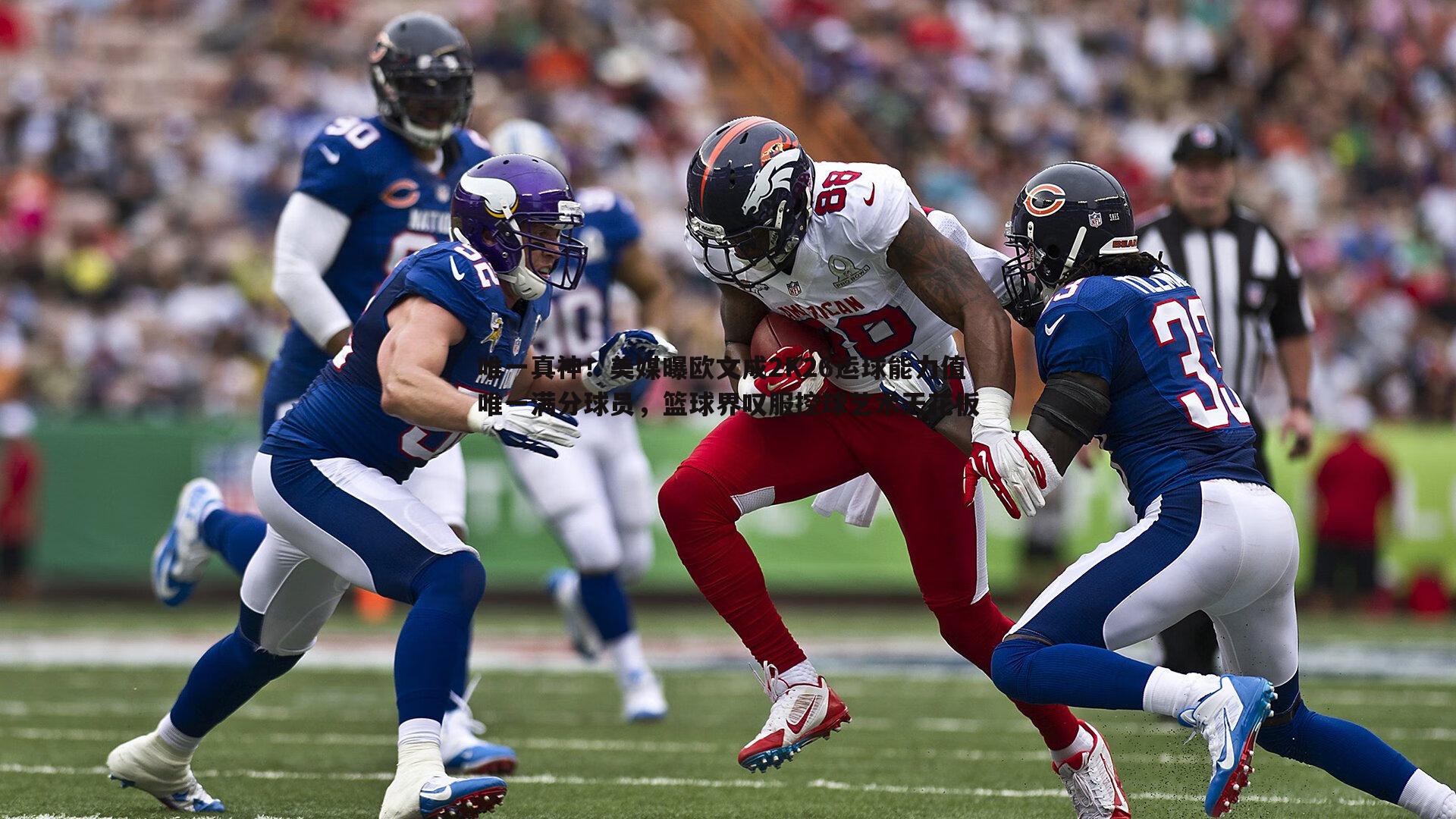 唯一真神!美媒曝欧文成2K26运球能力值唯一满分球员,篮球界叹服控球艺术天花板