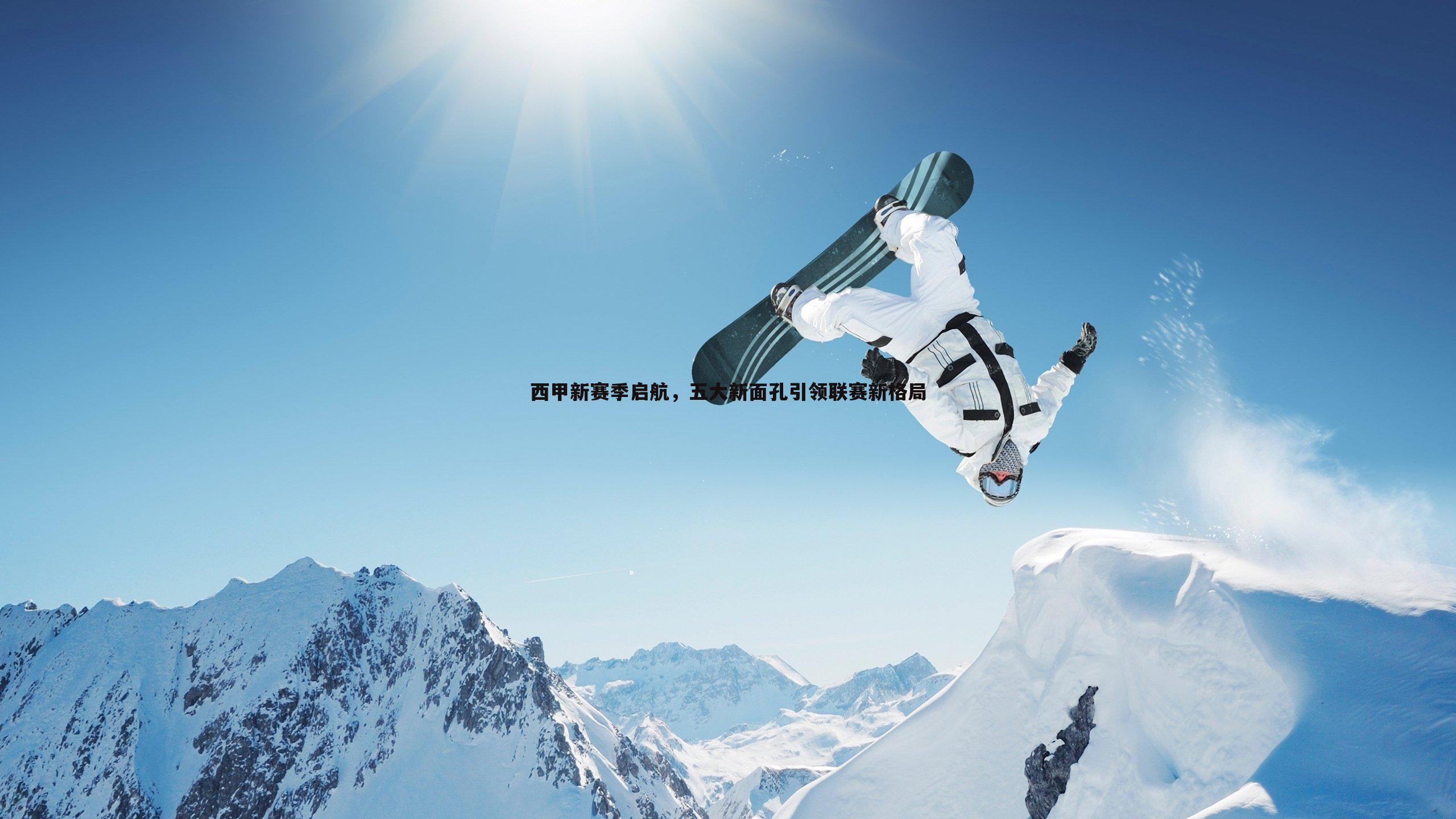 西甲新赛季启航,五大新面孔引领联赛新格局