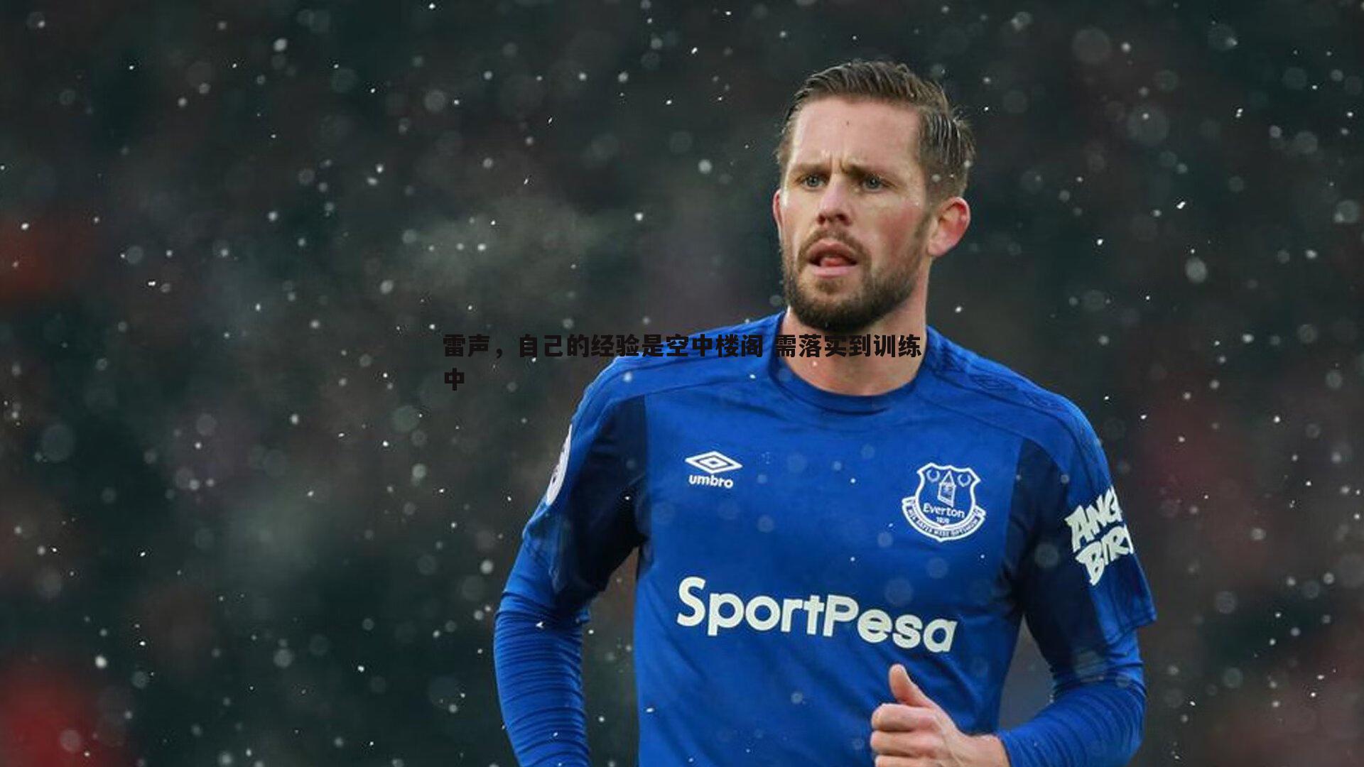 雷声,自己的经验是空中楼阁 需落实到训练中