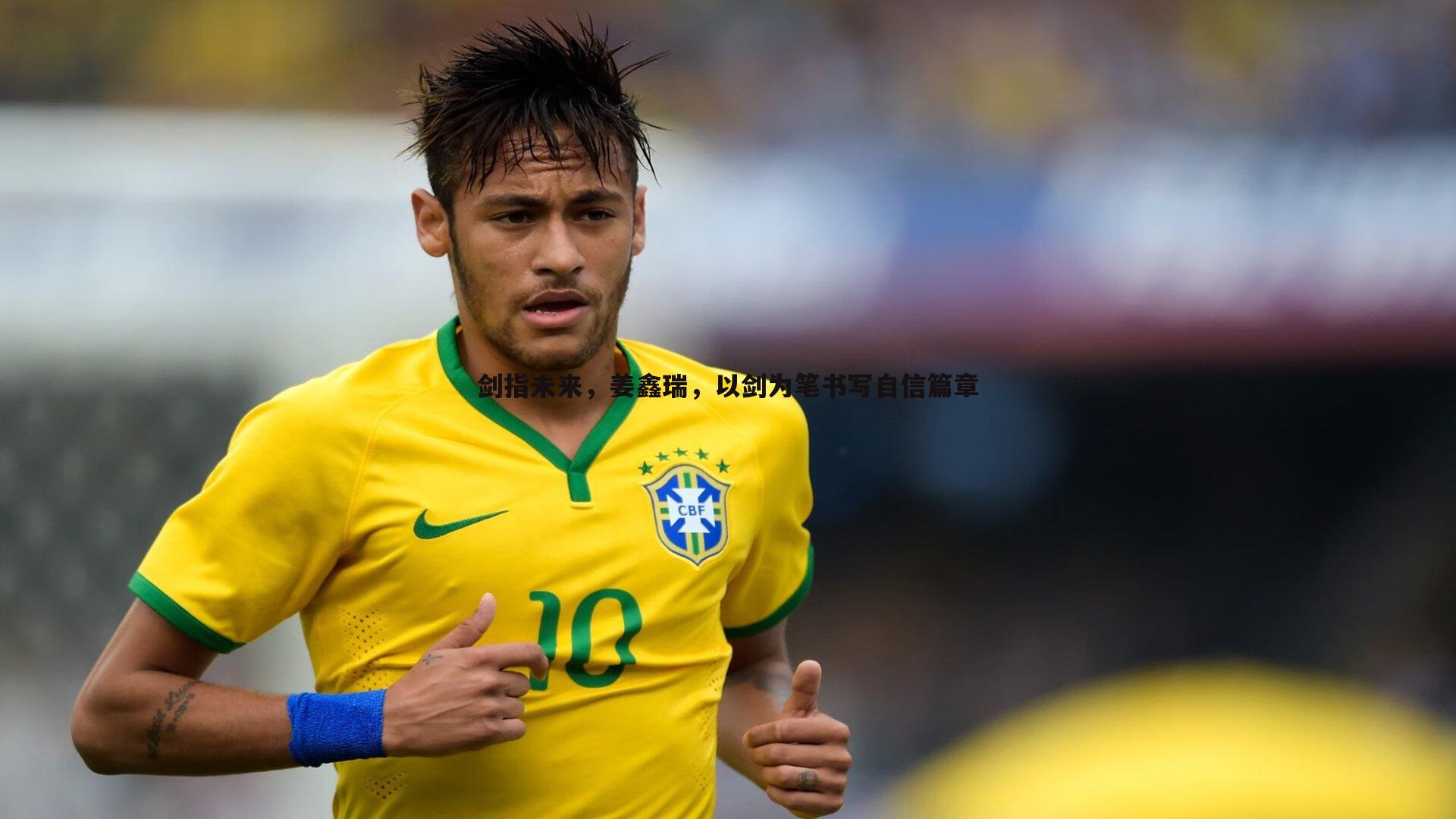 剑指未来,姜鑫瑞,以剑为笔书写自信篇章