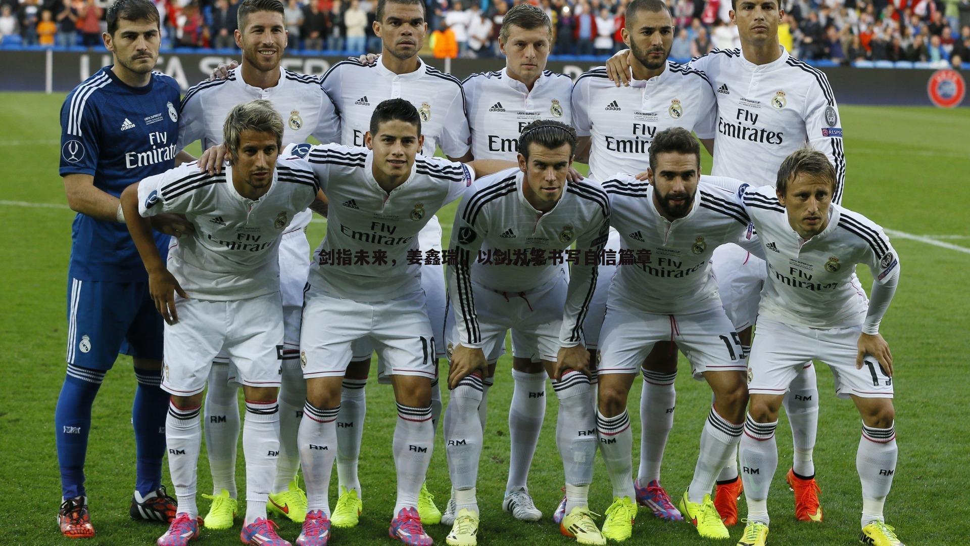 剑指未来,姜鑫瑞,以剑为笔书写自信篇章