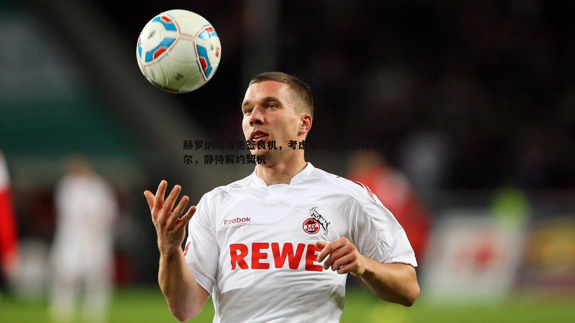 赫罗纳瞄准免签良机，考虑引进热刺边缘人希尔，静待解约契机