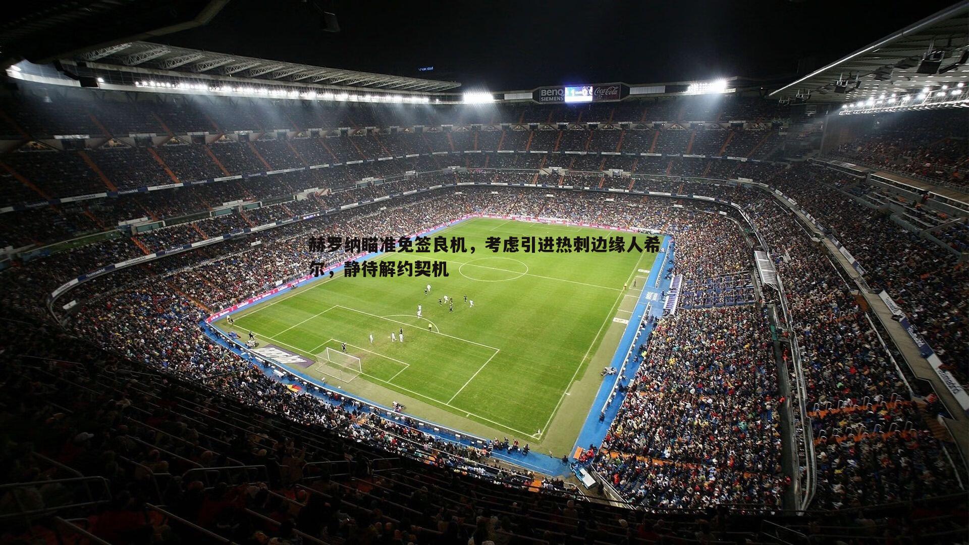 赫罗纳瞄准免签良机，考虑引进热刺边缘人希尔，静待解约契机